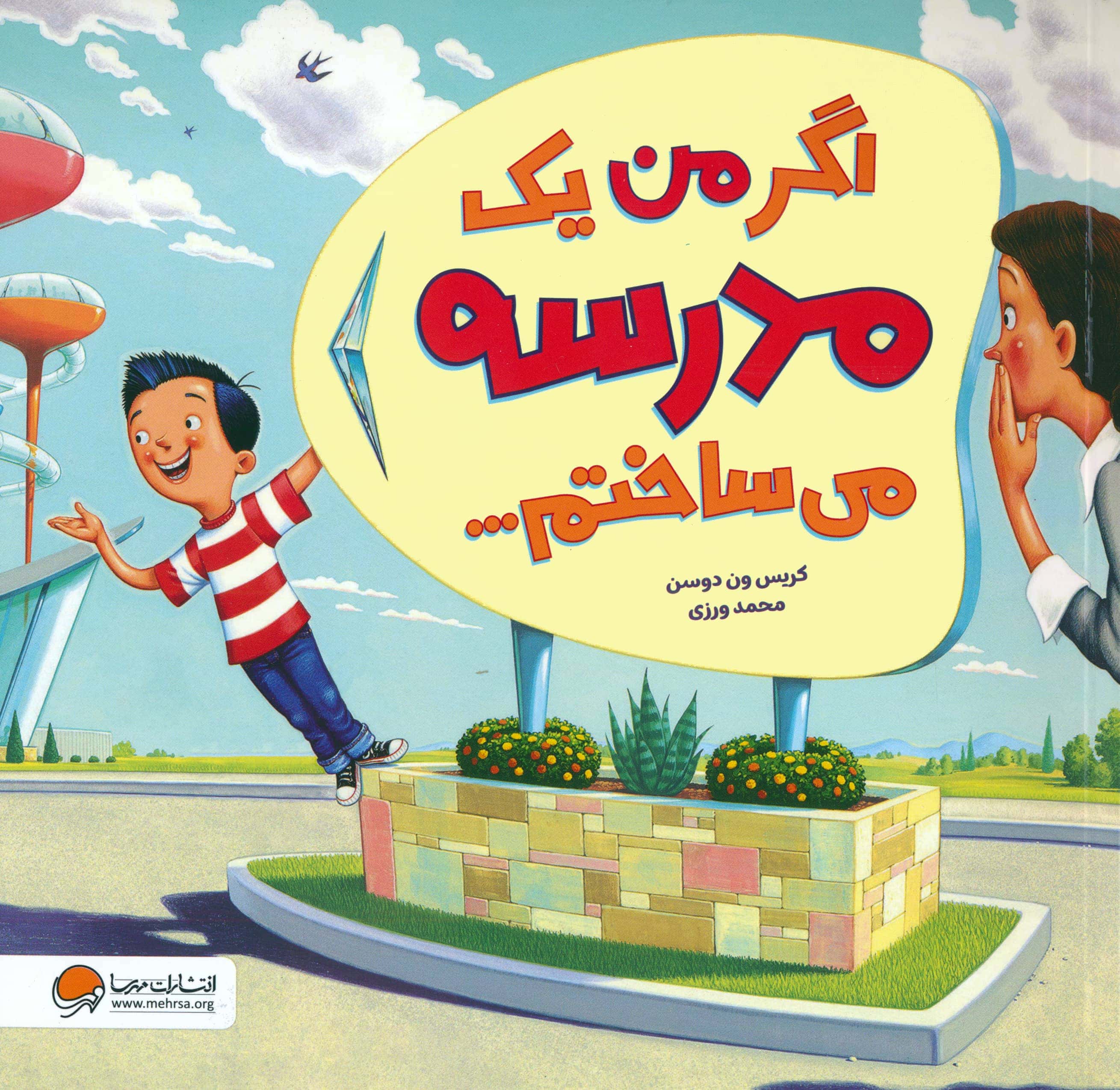 اگر من یک مدرسه می ساختم...