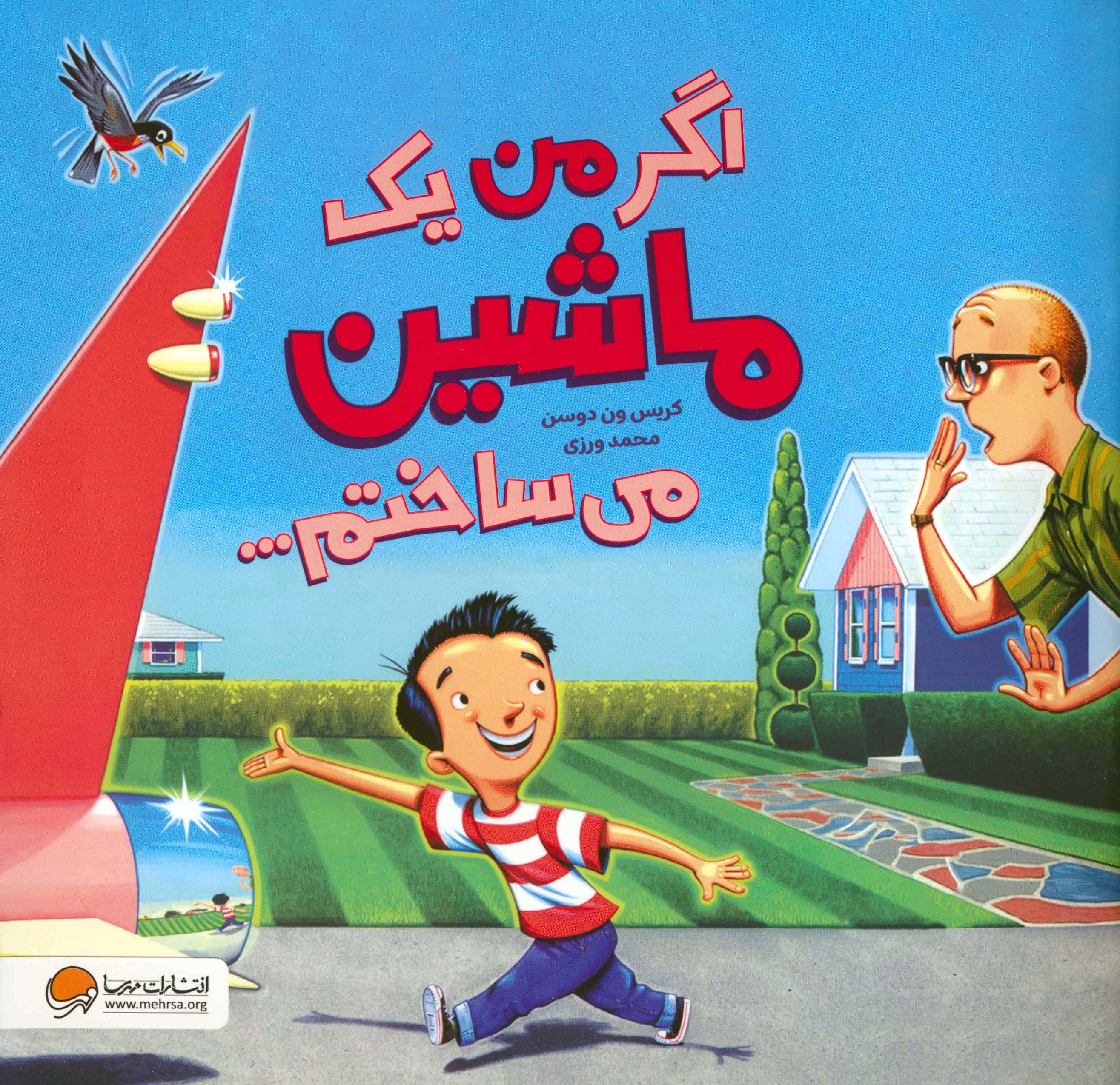 اگر من یک ماشین می ساختم...