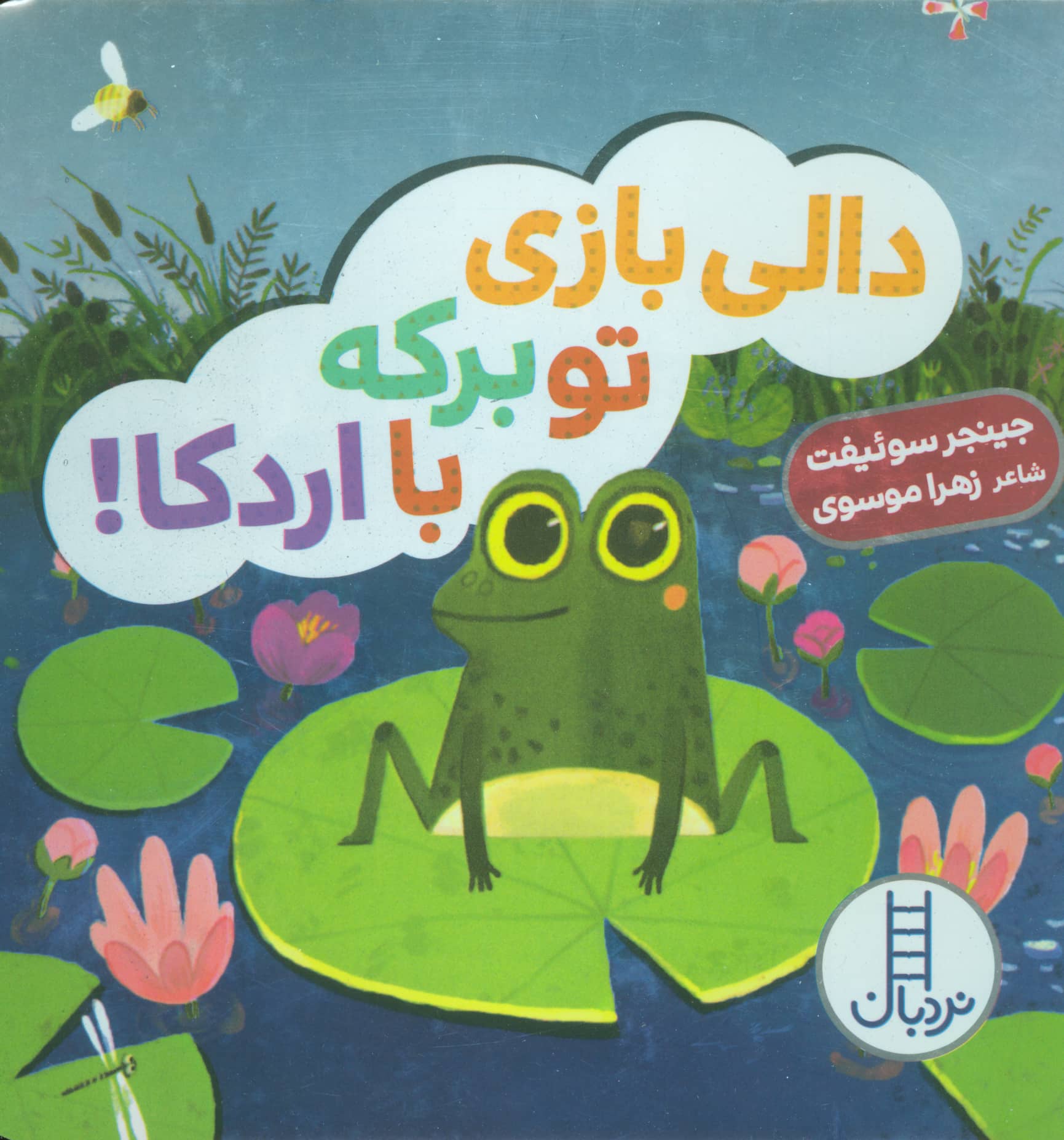 دالی بازی / تو برکه با اردکا!