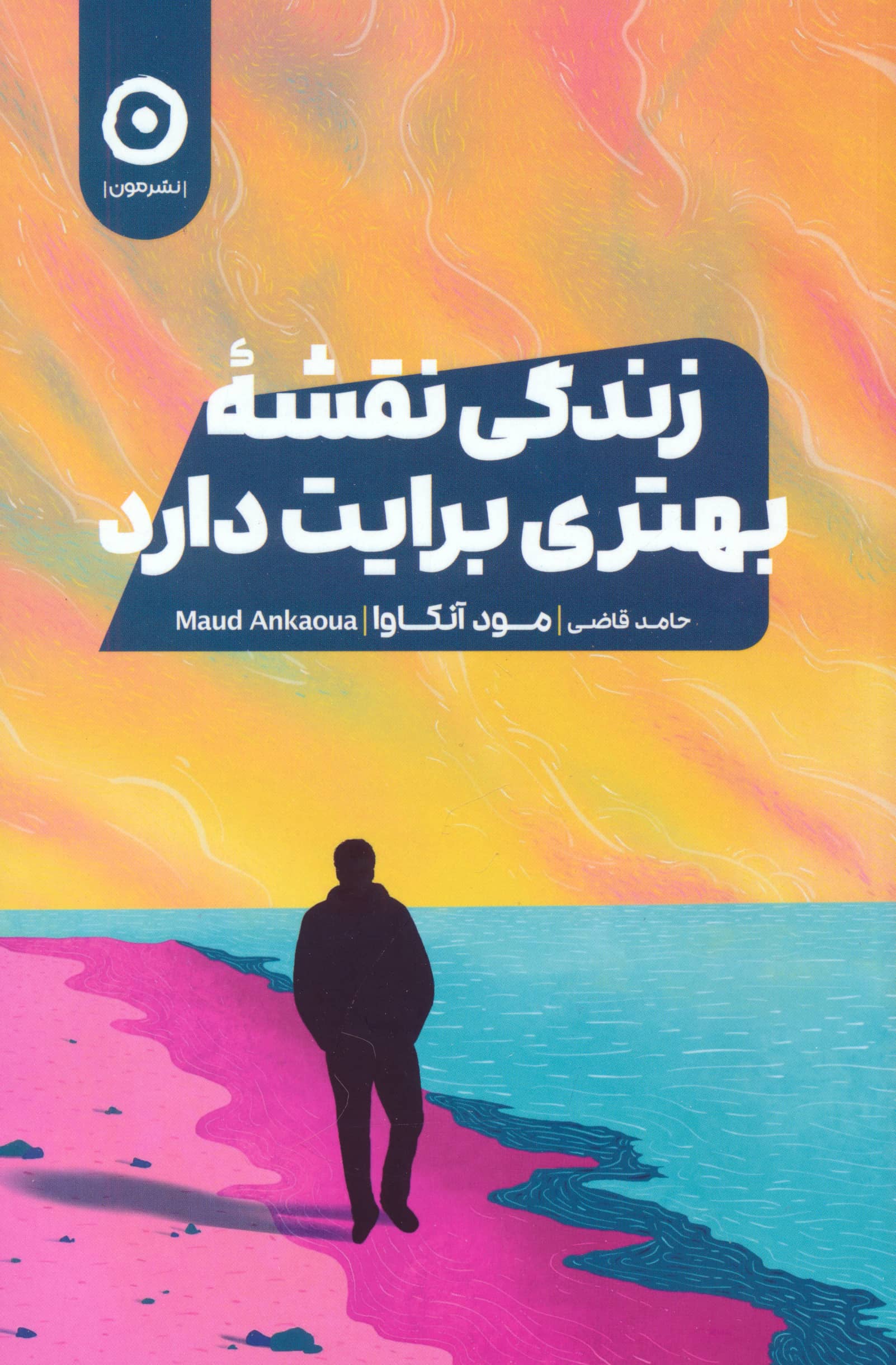 زندگی نقشه بهتری برایت دارد (مون)