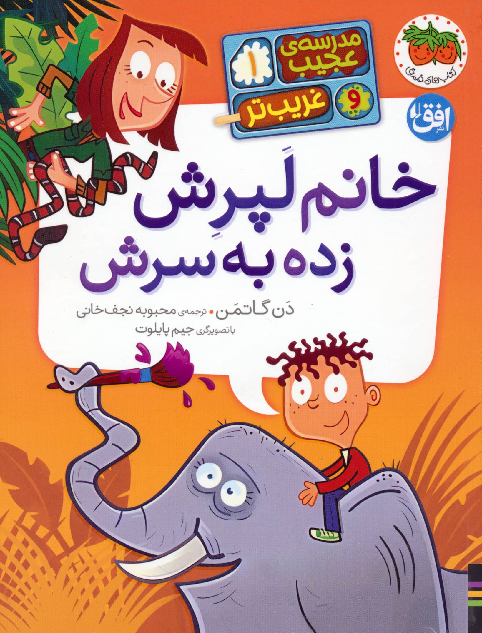 مدرسه ی عجیب و غریب تر 1 / خانم لپرش زده به سرش