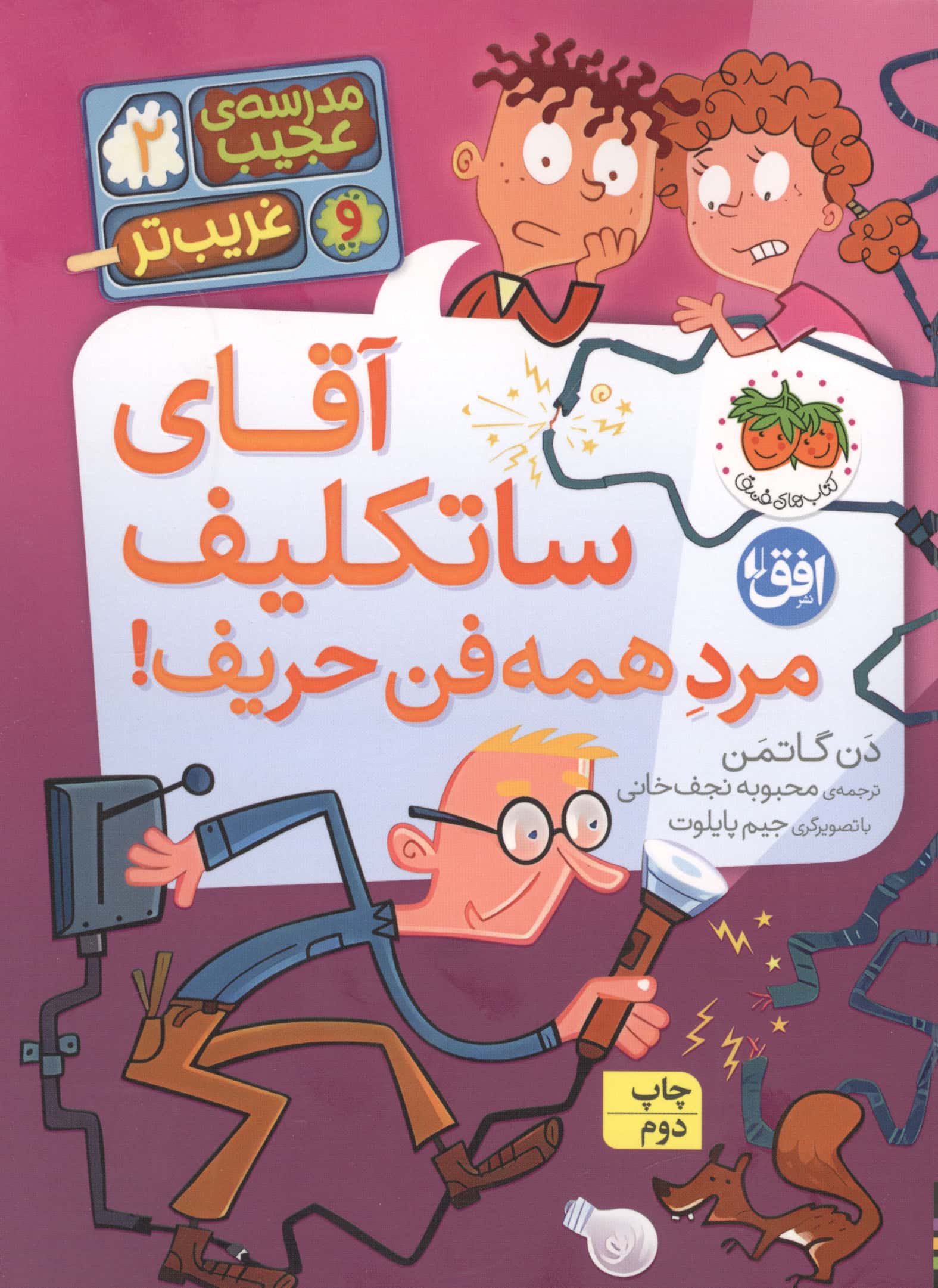 مدرسه ی عجیب و غریب تر 2 / آقای ساتکلیف مرد همه فن حریف