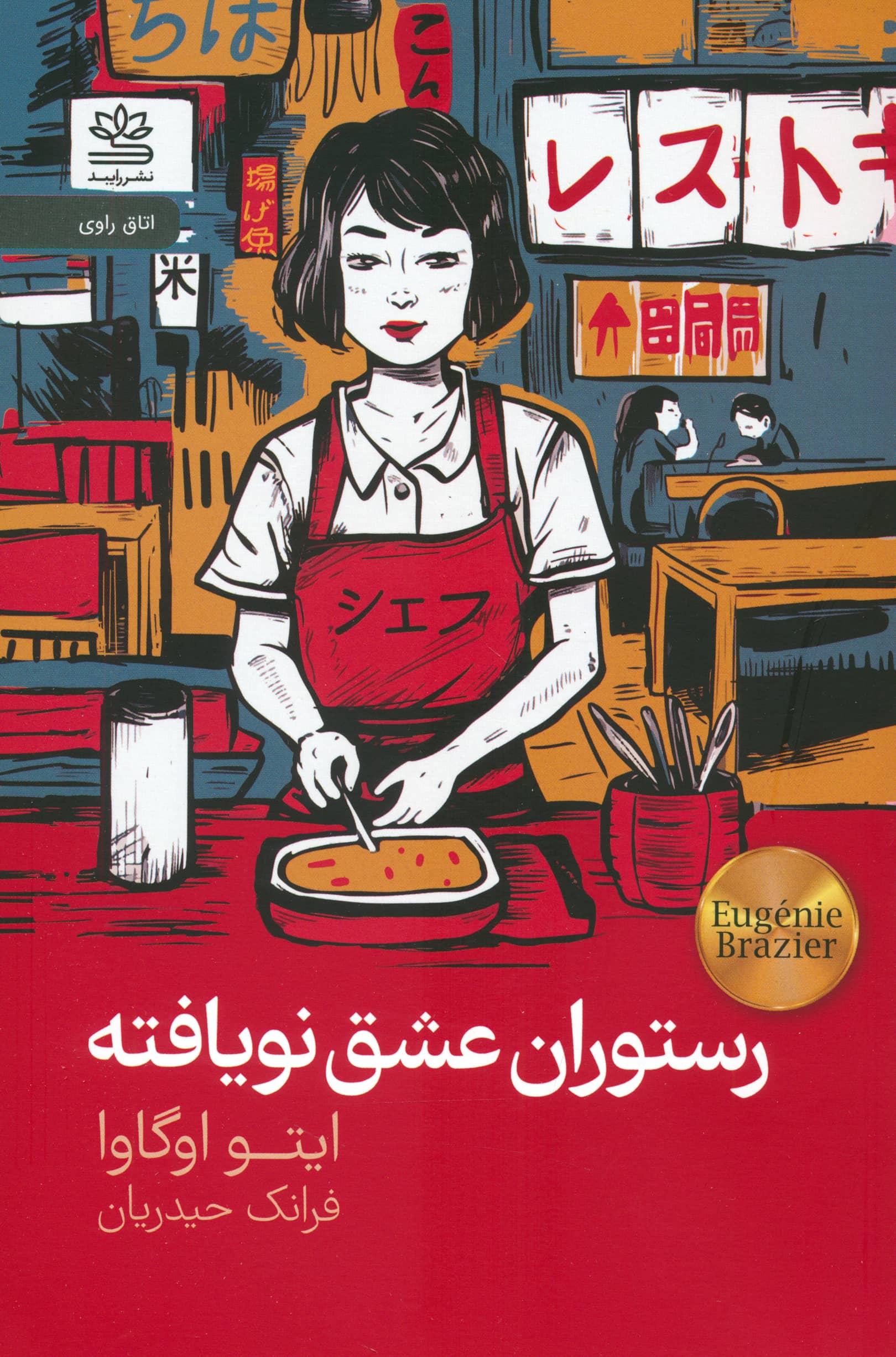 رستوران عشق نویافته 