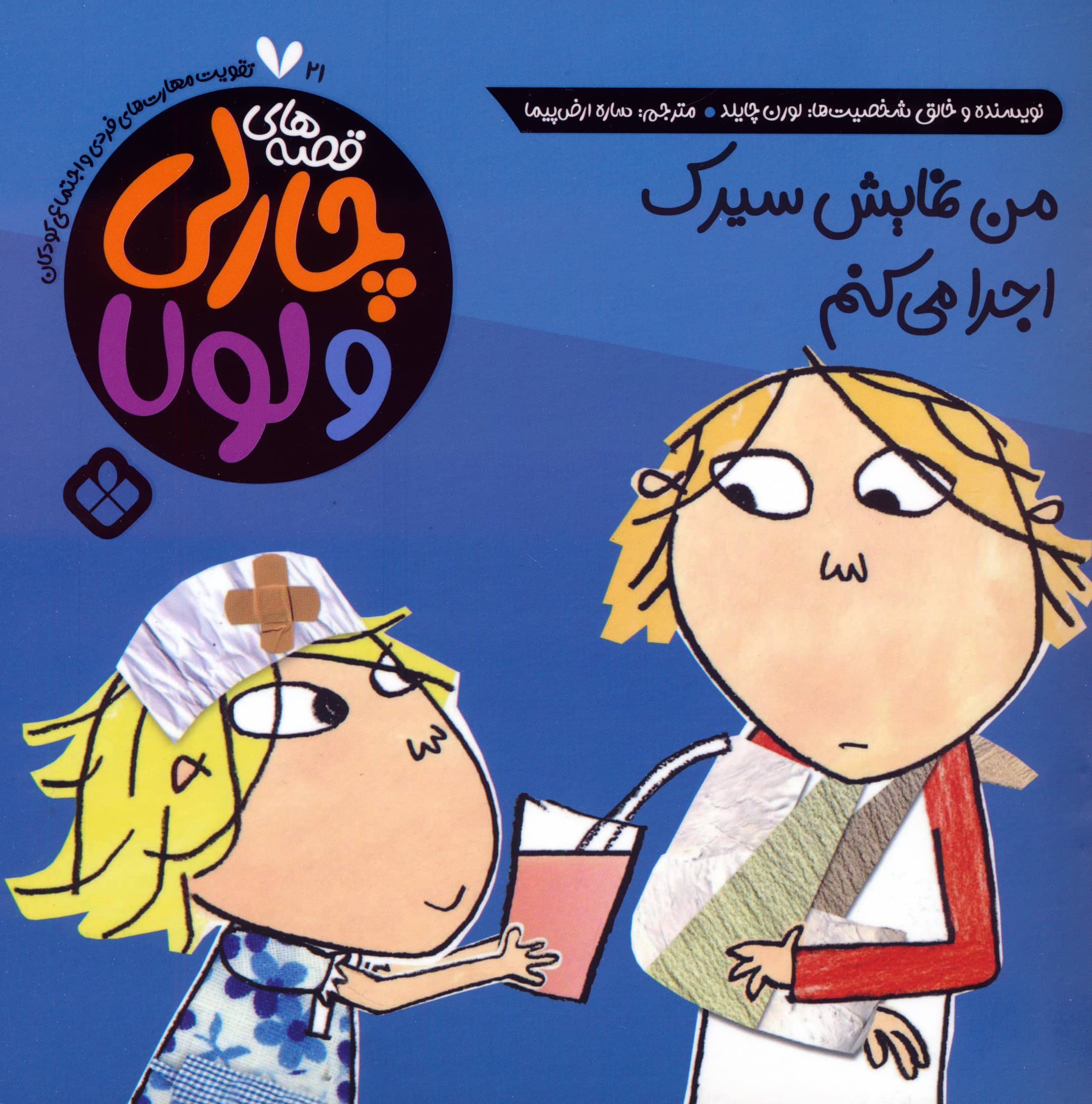 قصه های چارلی و لولا 21 / من نمایش سیرک اجرا می کنم