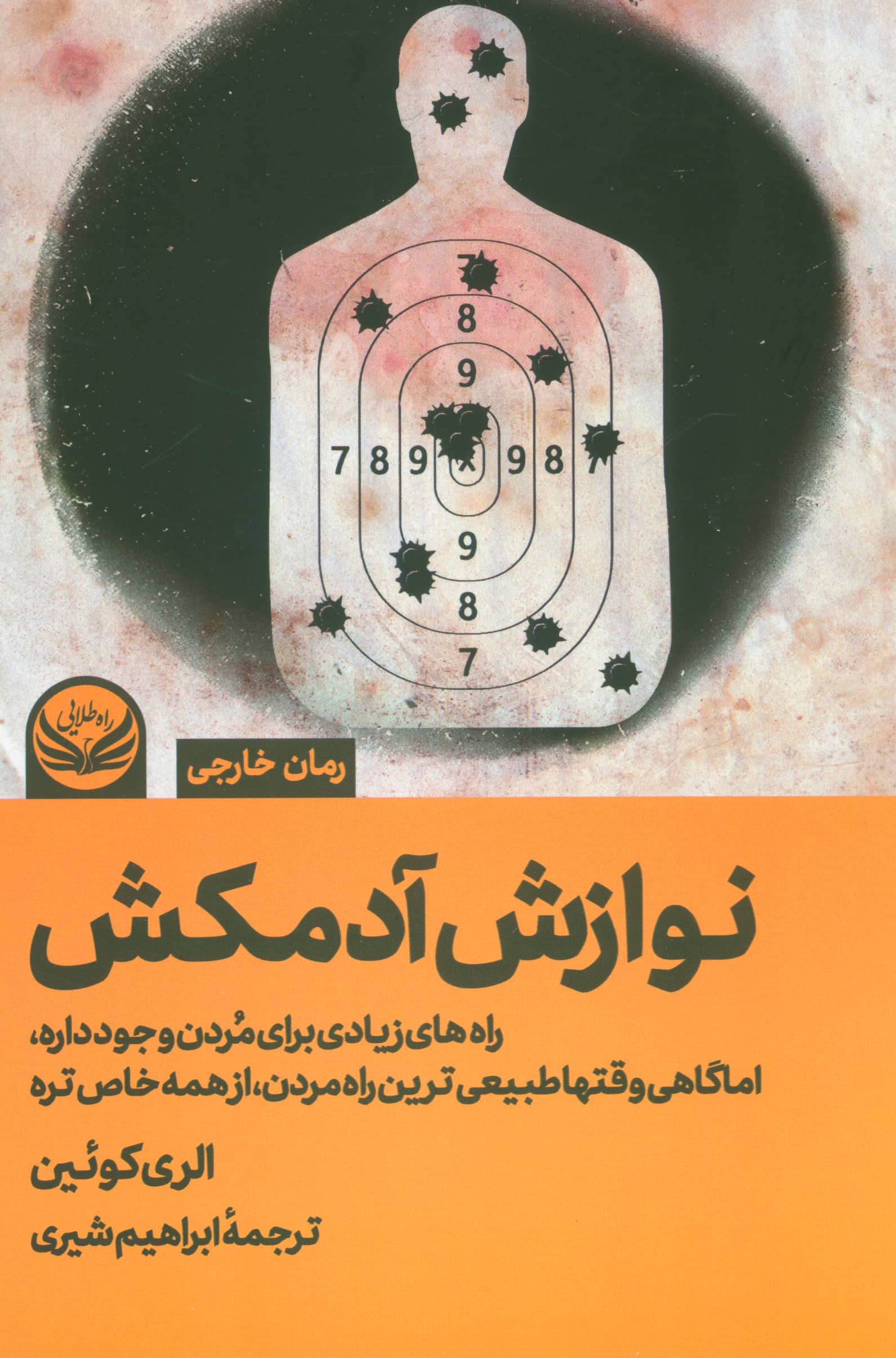 نوازش آدمکش / راه های زیادی برای مردن وجود داره، اما ... (راه طلایی)