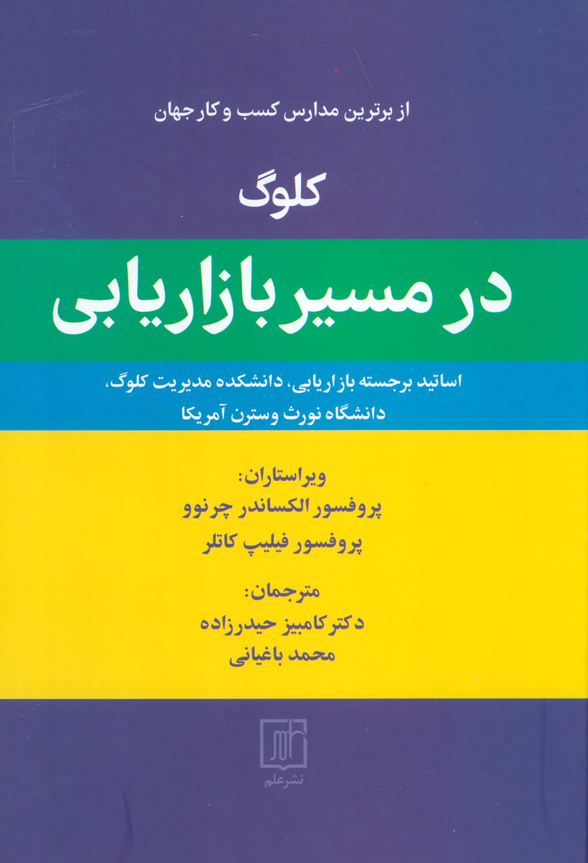 کلوگ در مسیر بازاریابی ( گالینگور/علم)