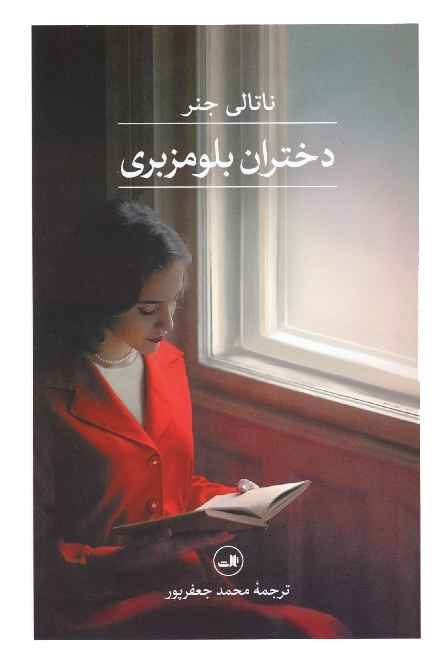 دختران بلومزبری (ثالث)