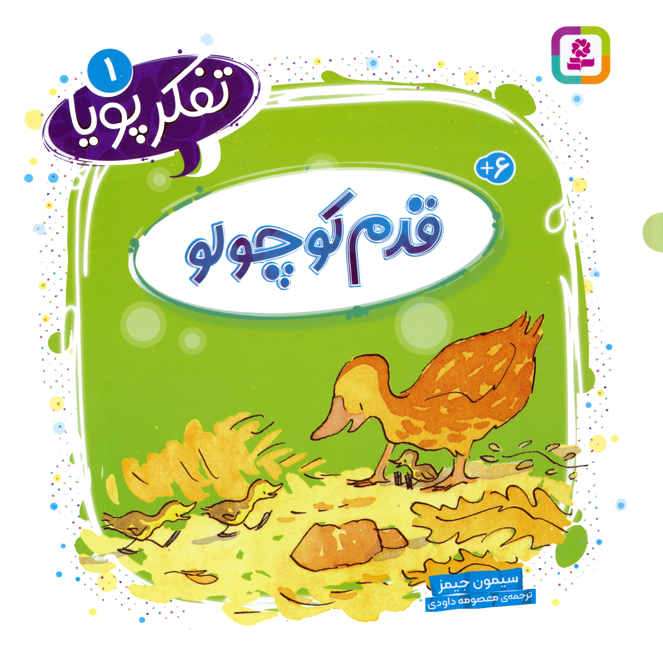 تفکر پویا (01) .. قدم کوچولو