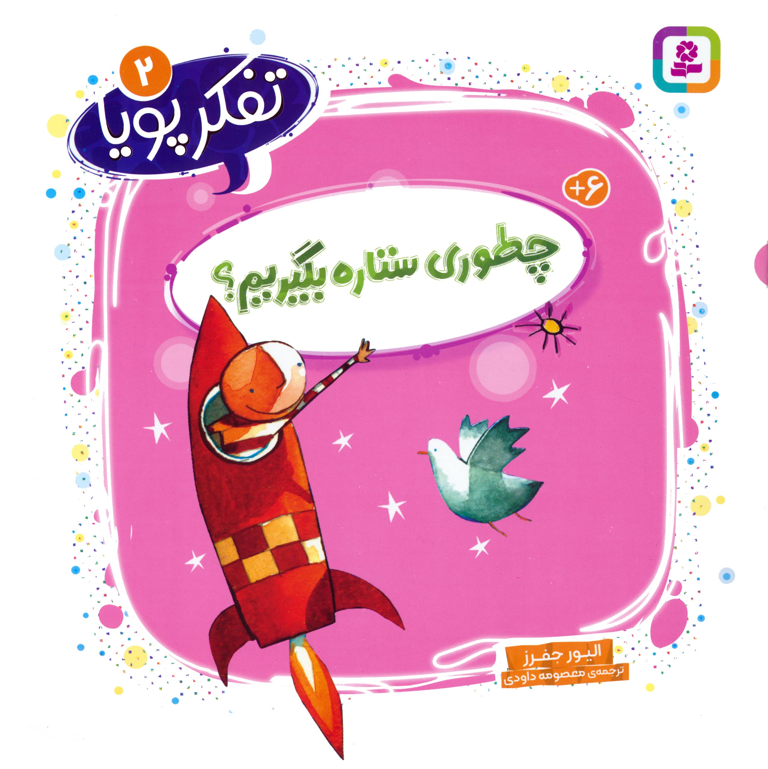 تفکر پویا (02) .. چطوری ستاره بگیریم؟