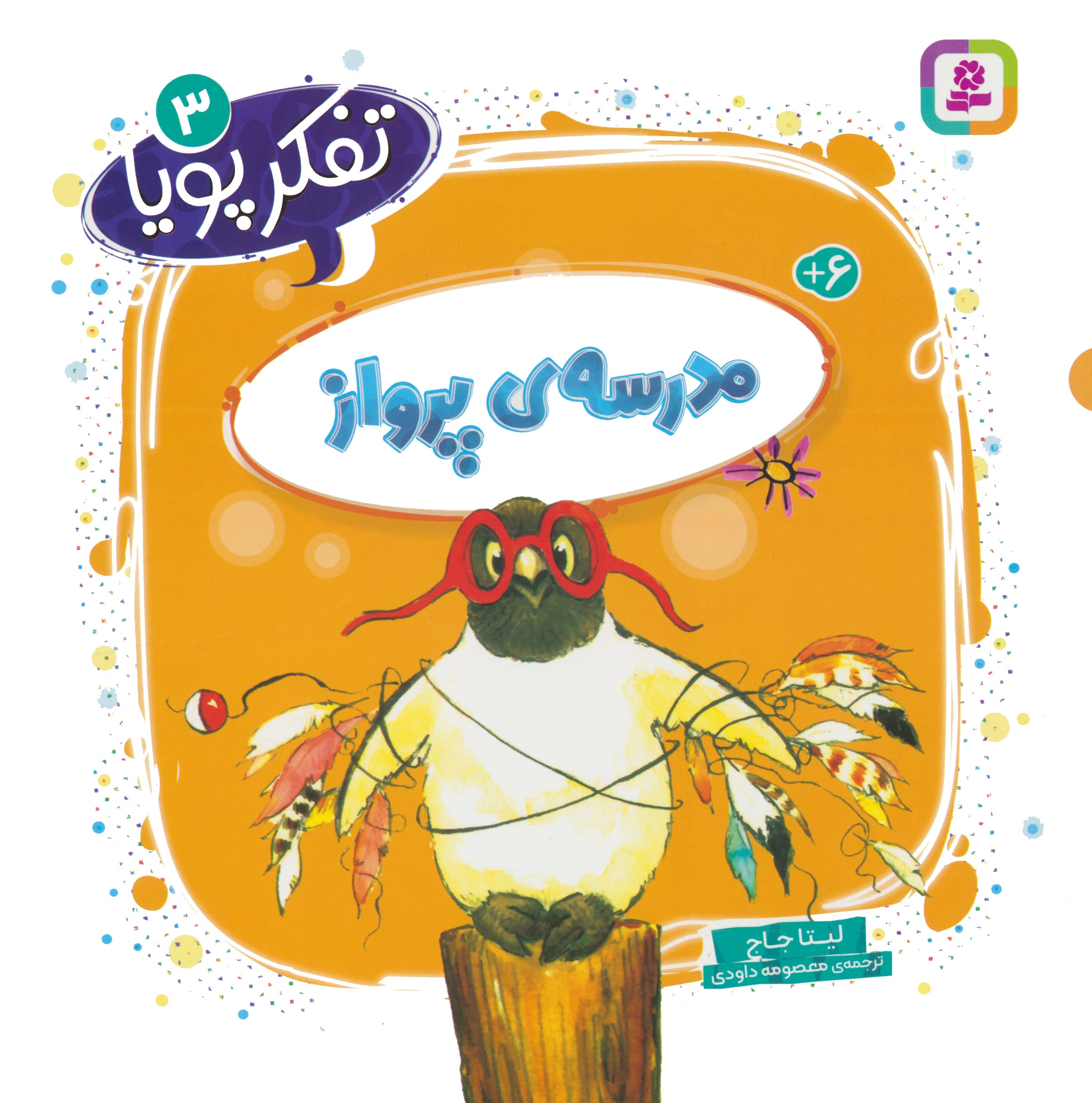 تفکر پویا (03) .. مدرسه ی پرواز