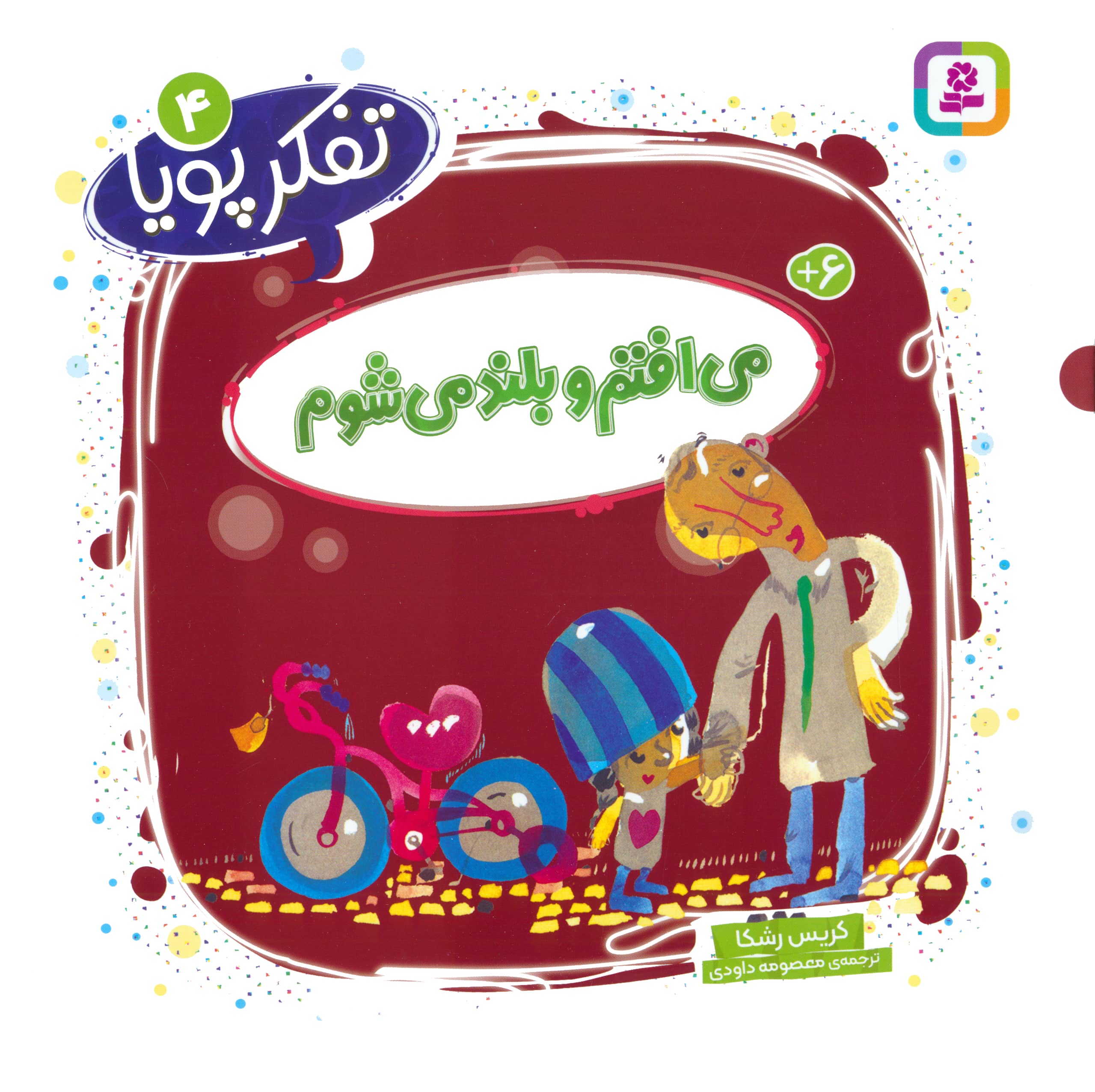 تفکر پویا (04) .. می افتم و بلند می شوم