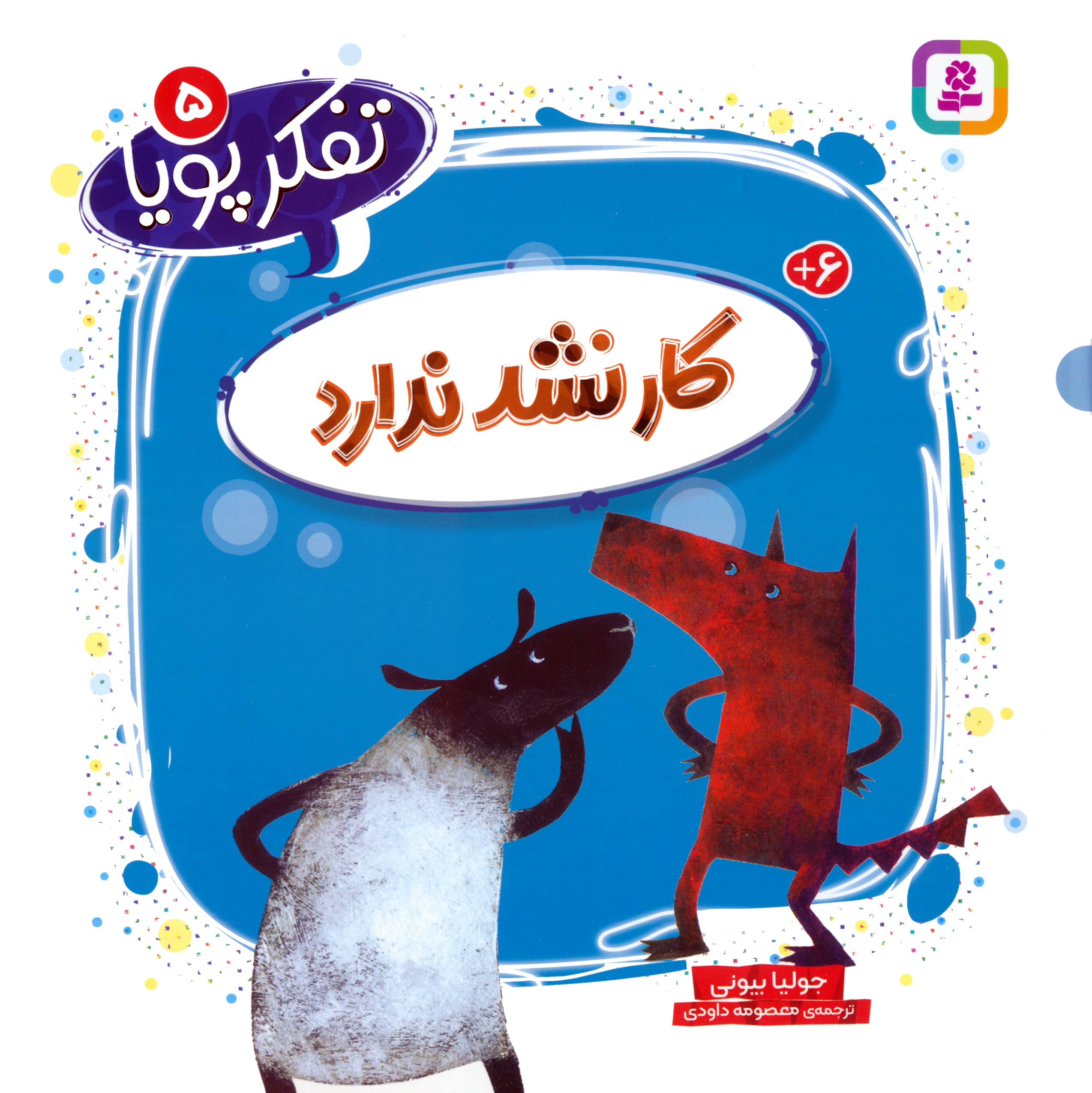 کار نشد ندارد / تفکر پویا (05)