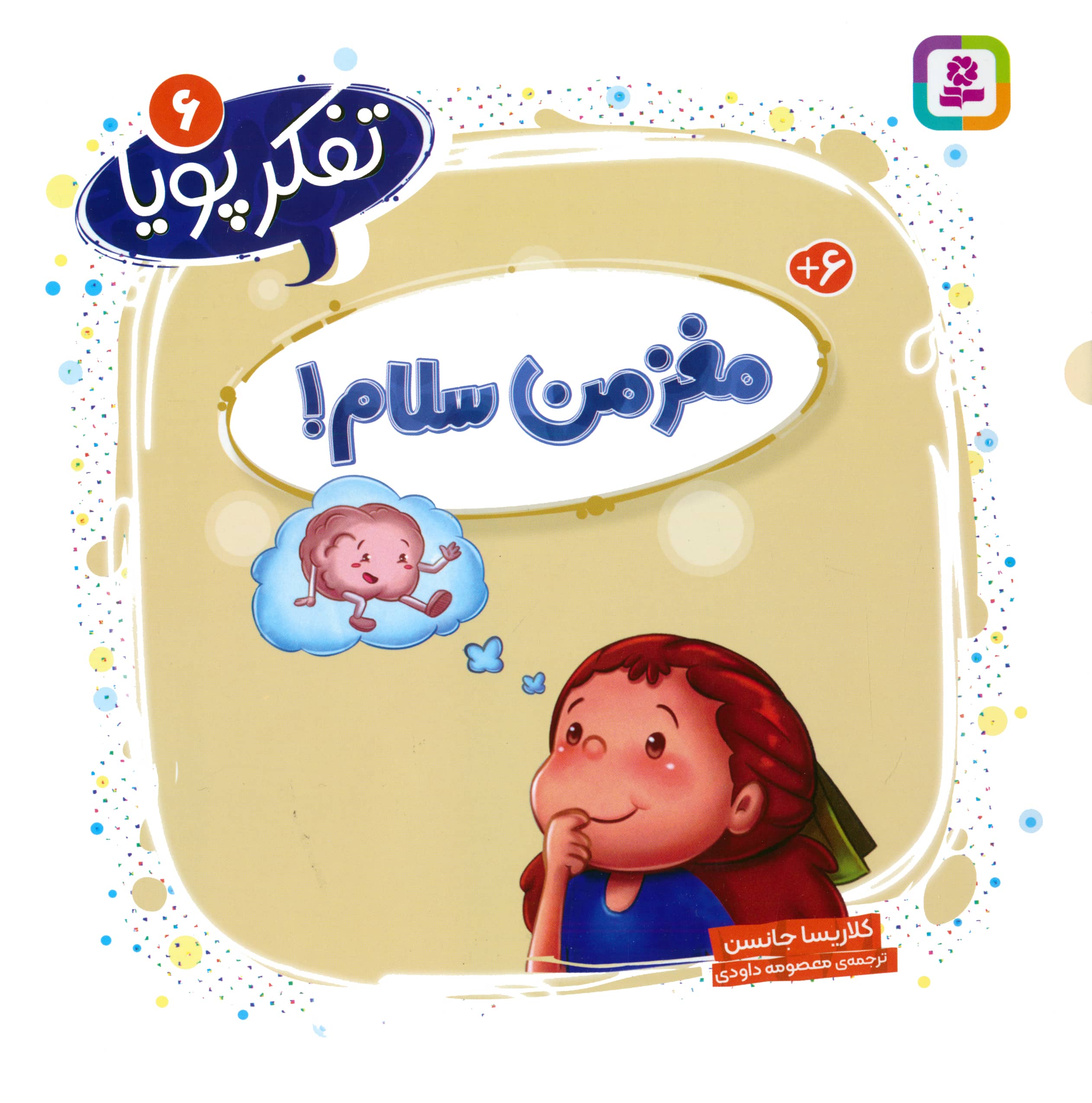 تفکر پویا (06) .. مغز من سلام