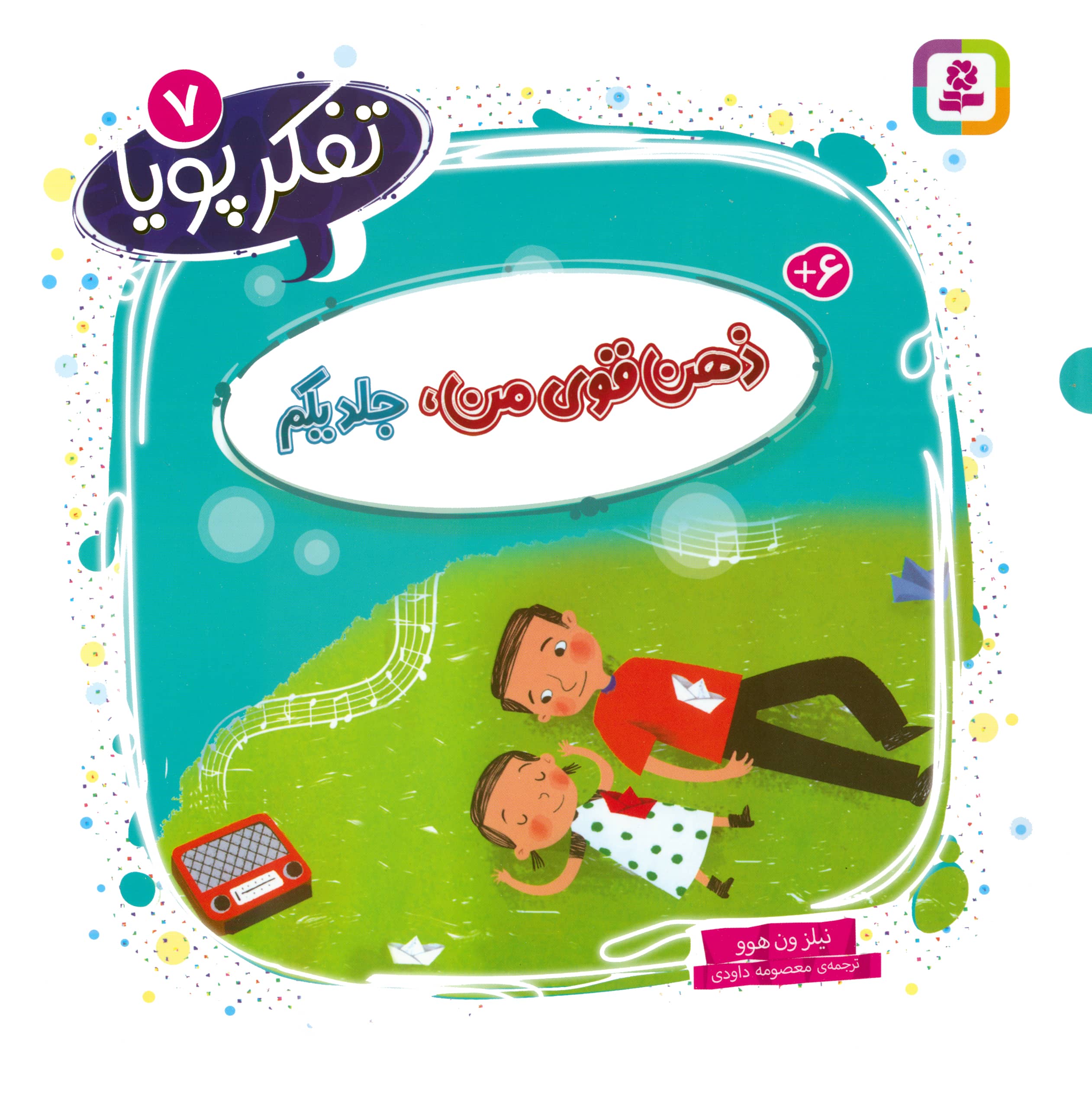 تفکر پویا (07) .. ذهن قوی من، جلد یکم