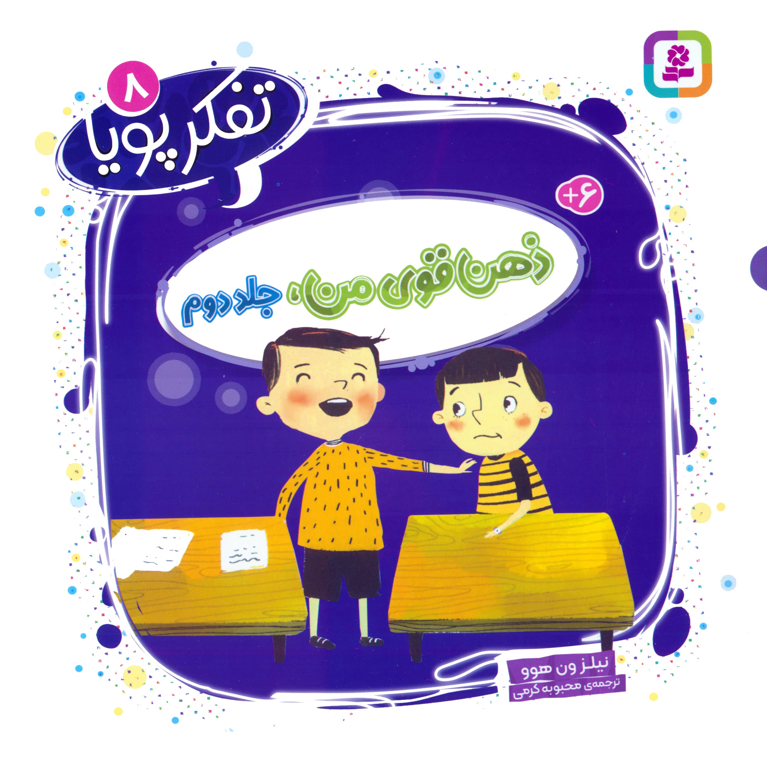 تفکر پویا (08) .. ذهن قوی من، جلد دوم