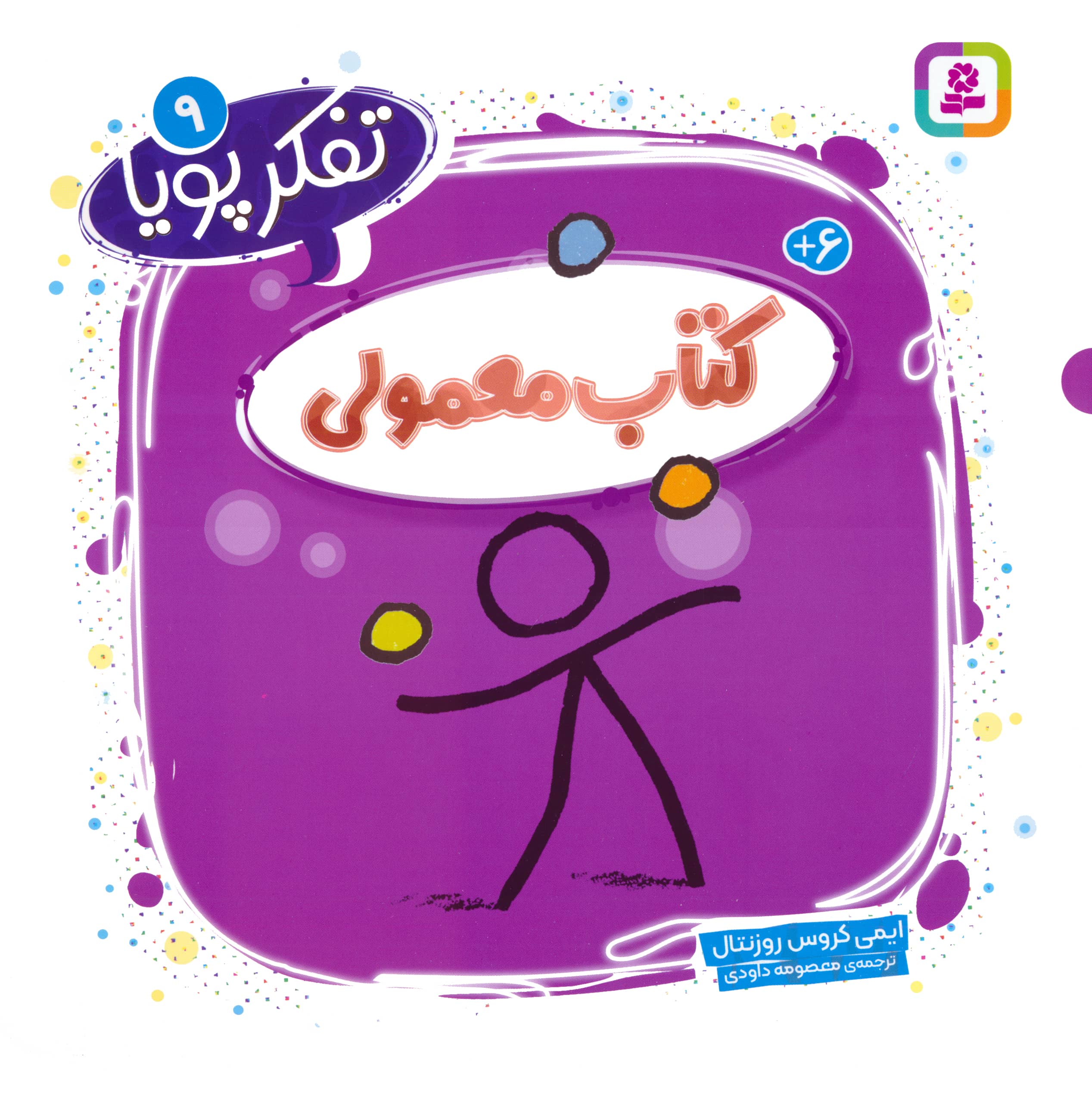 تفکر پویا (09) .. کتاب معمولی