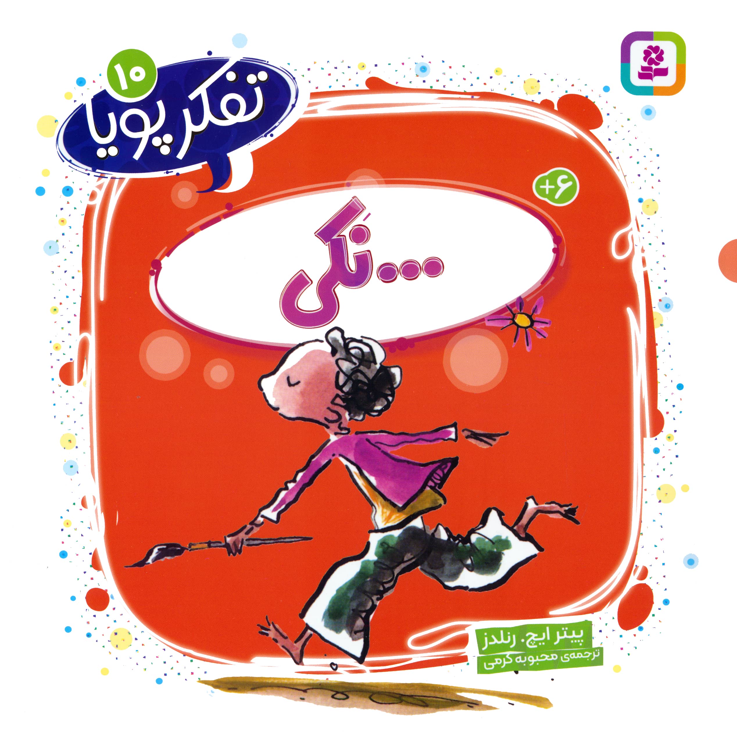 تفکر پویا (10) .. نکی