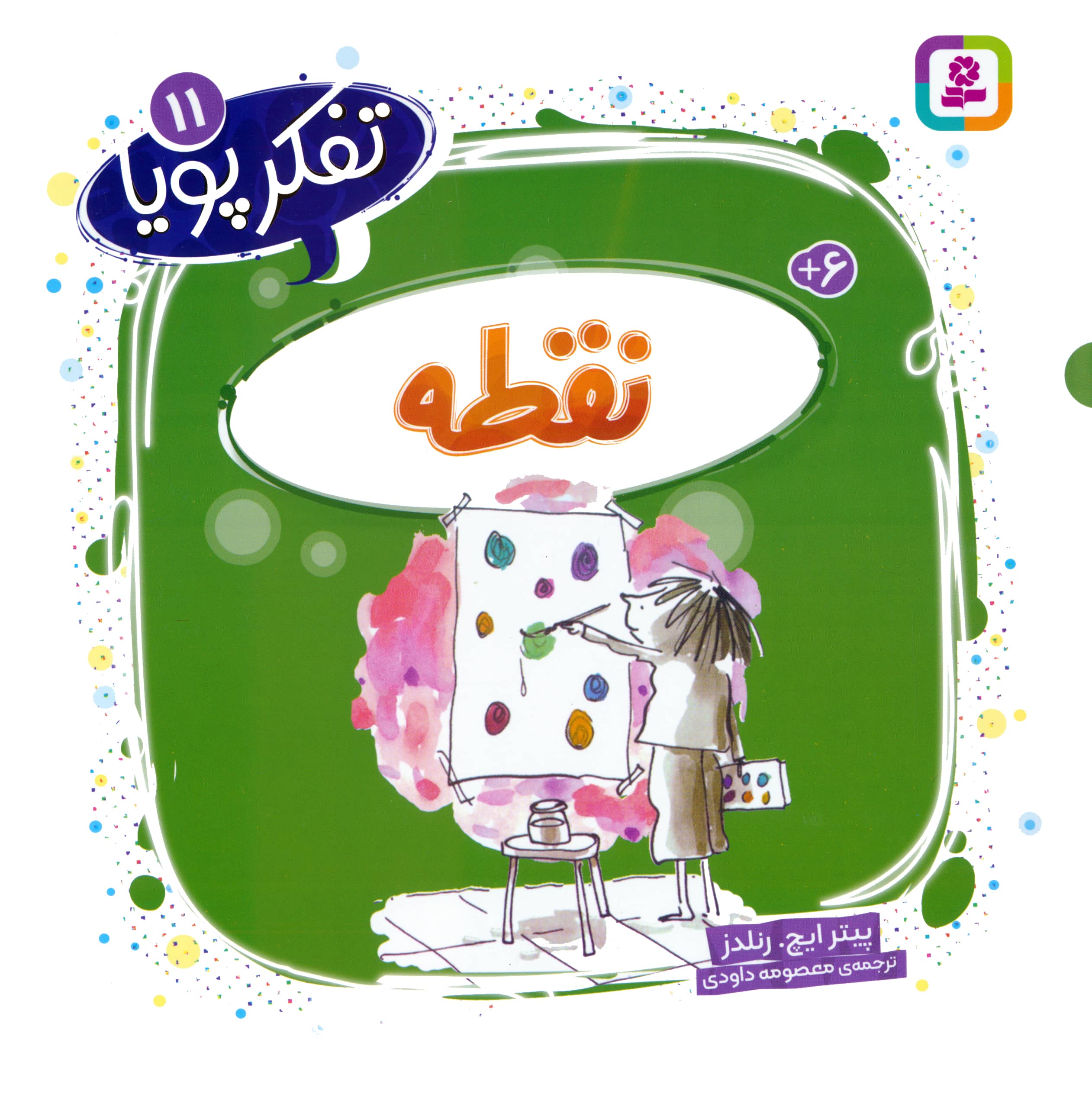 تفکر پویا (11) .. نقطه