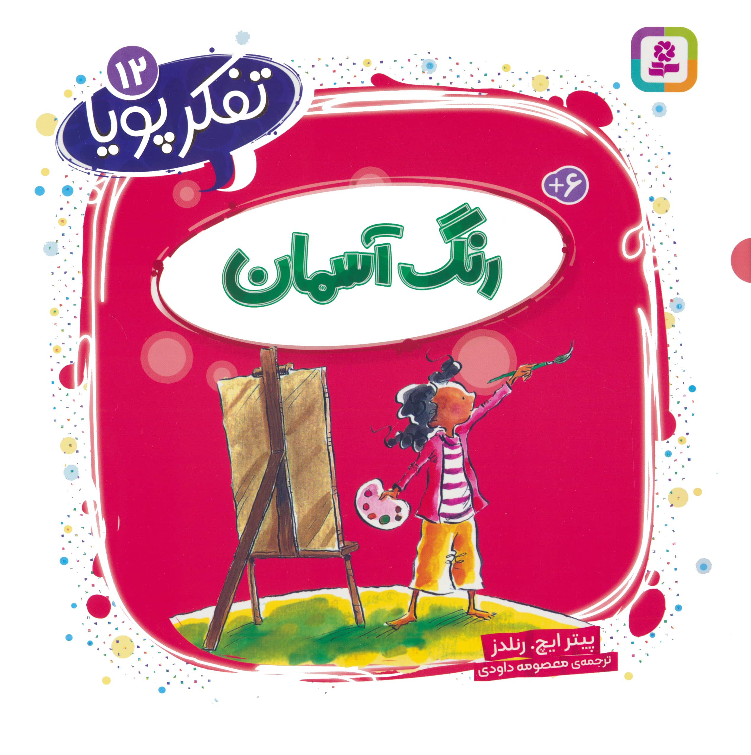 تفکر پویا (12) .. رنگ آسمان