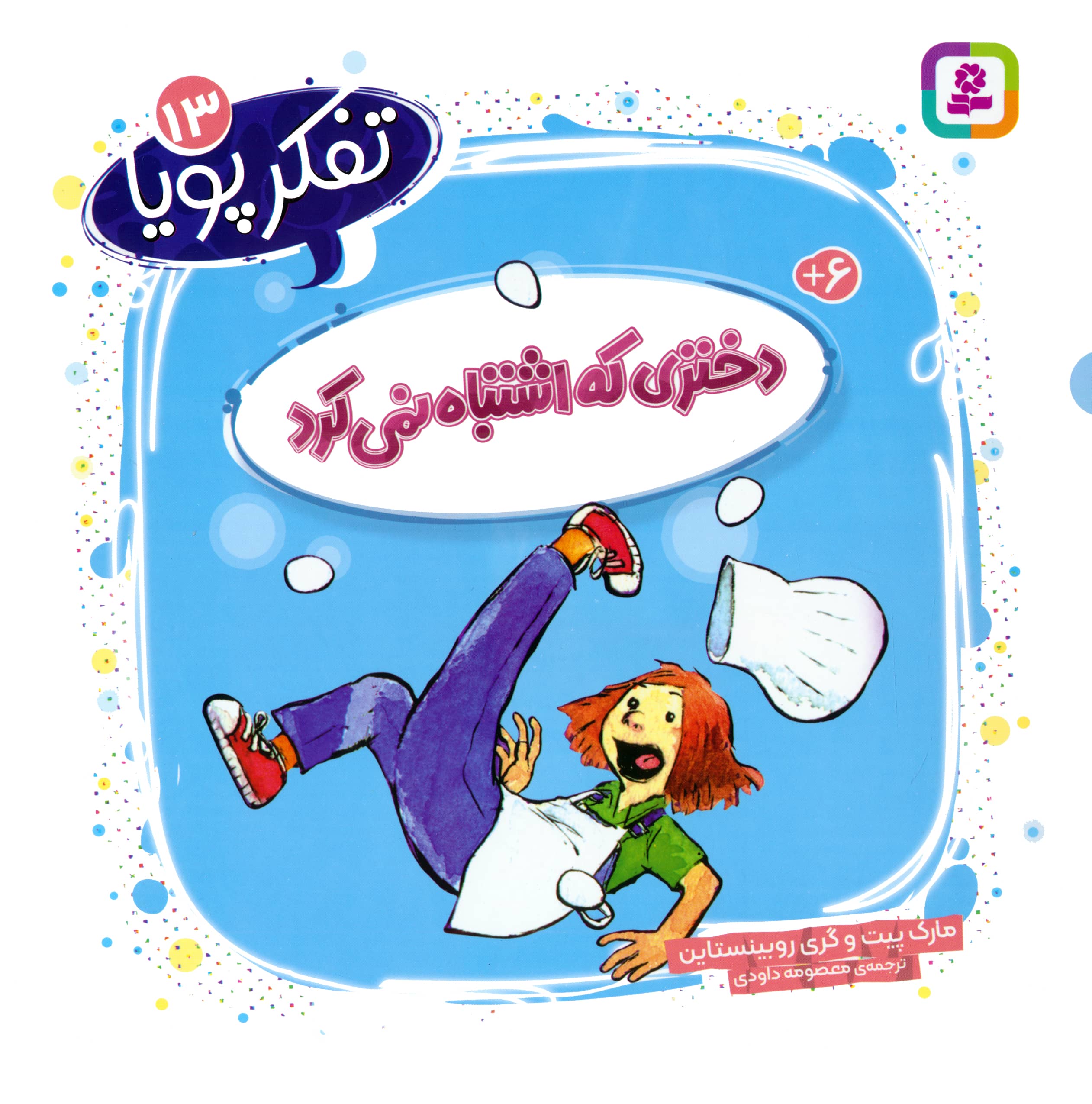 تفکر پویا (13) .. دختری که اشتباه نمی کرد