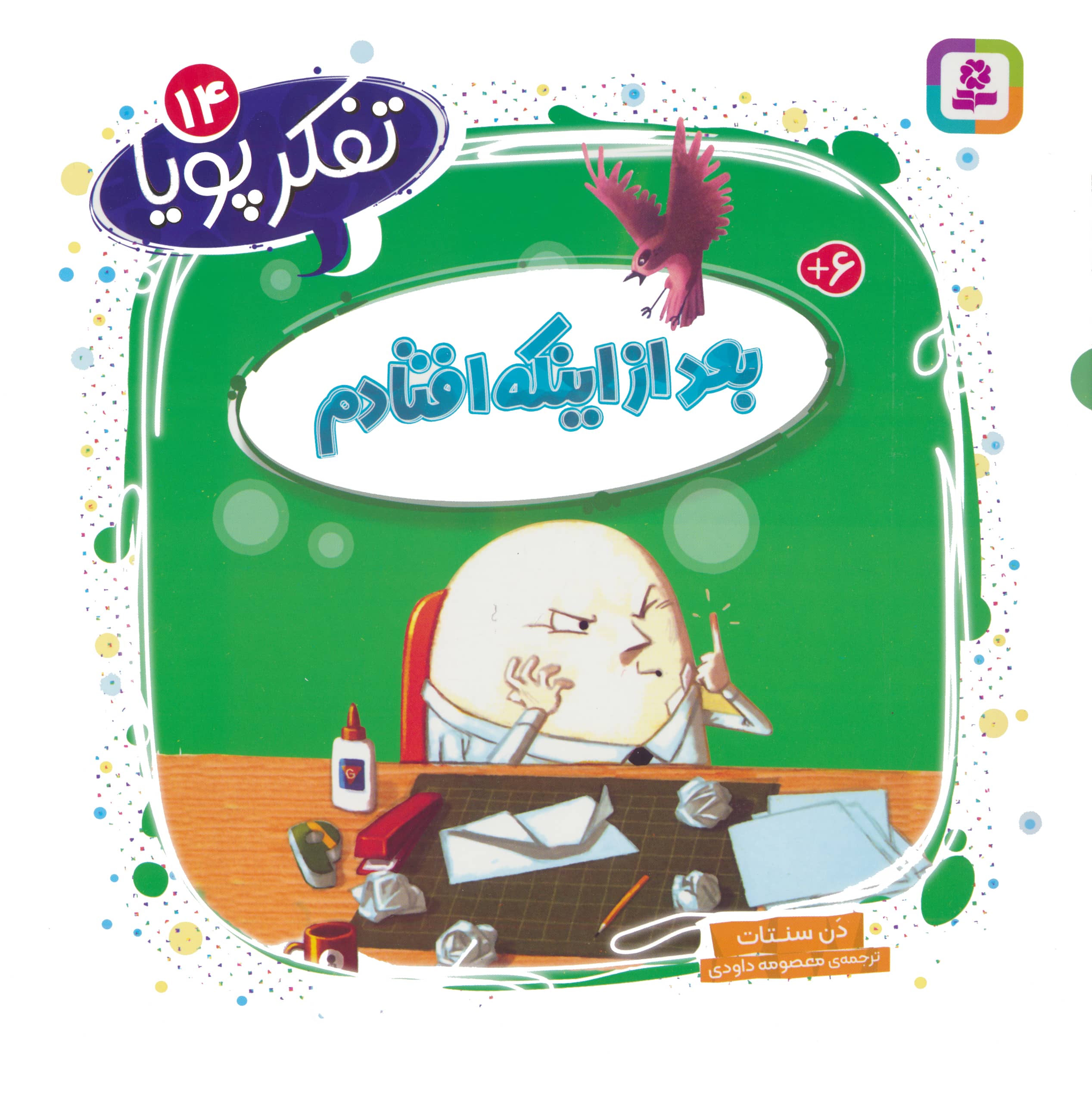 تفکر پویا (14) .. بعد از اینکه افتادم