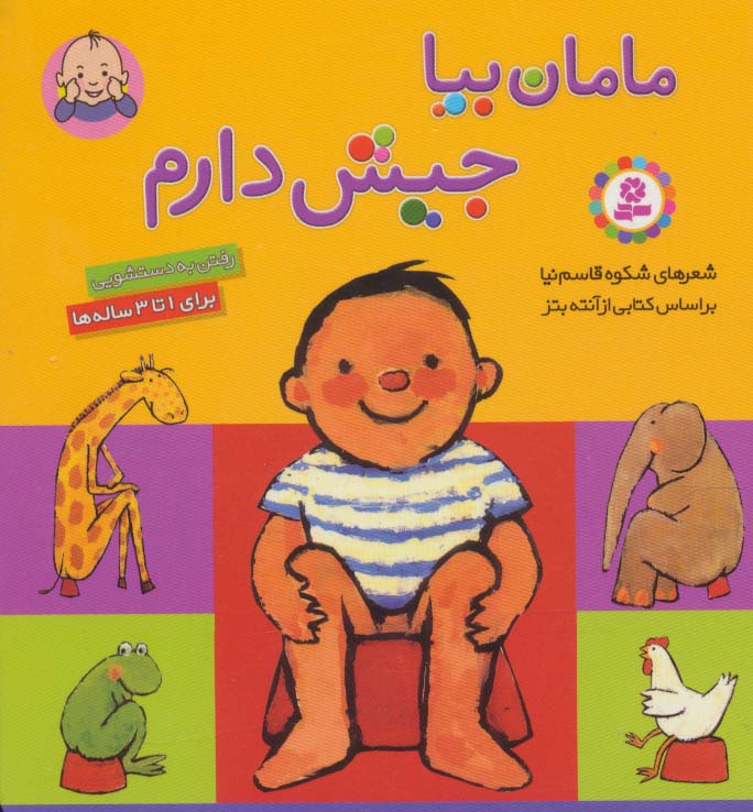 بورد بوک .. مامان بیا جیش دارم