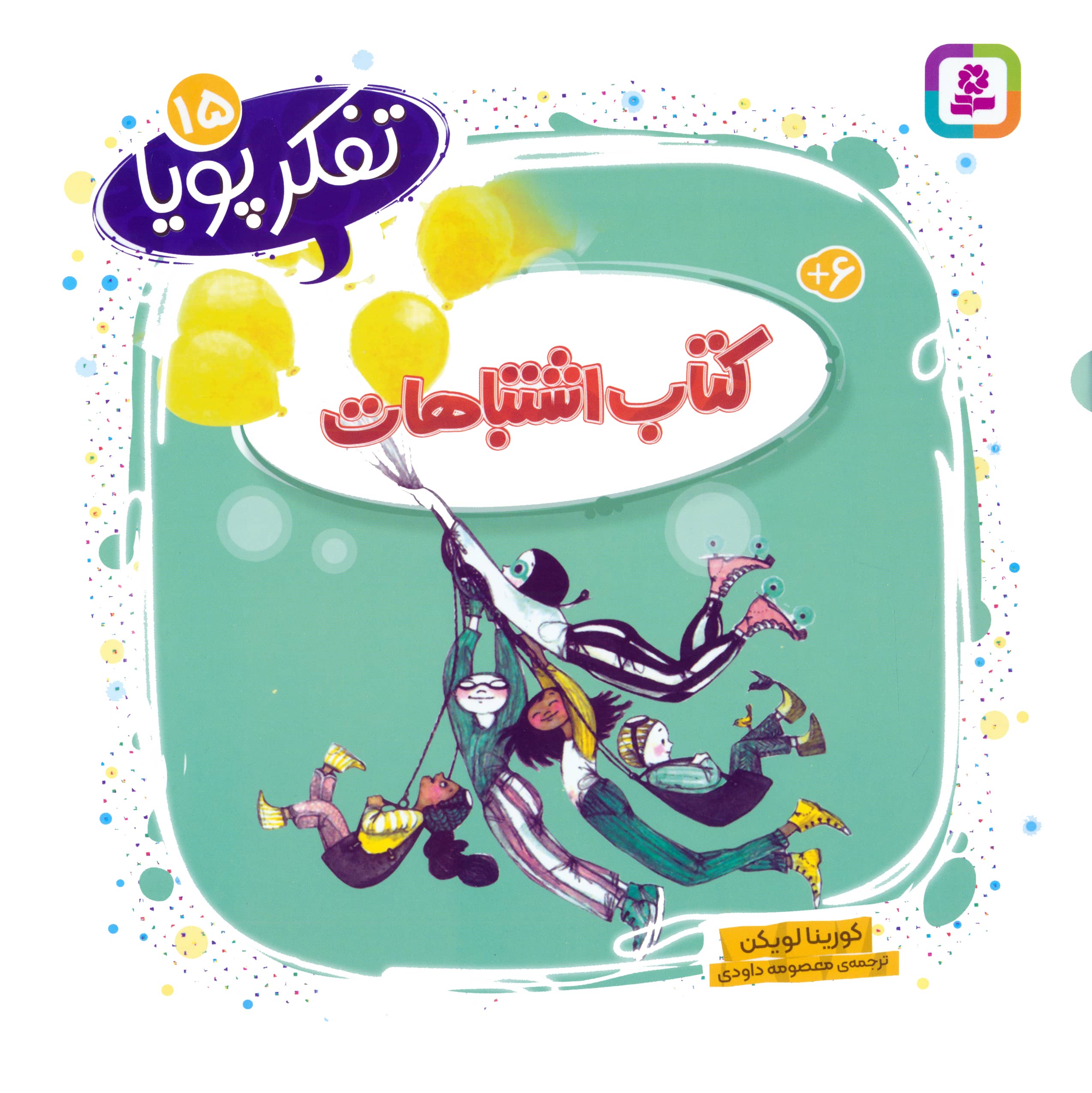 تفکر پویا (15) .. کتاب اشتباهات