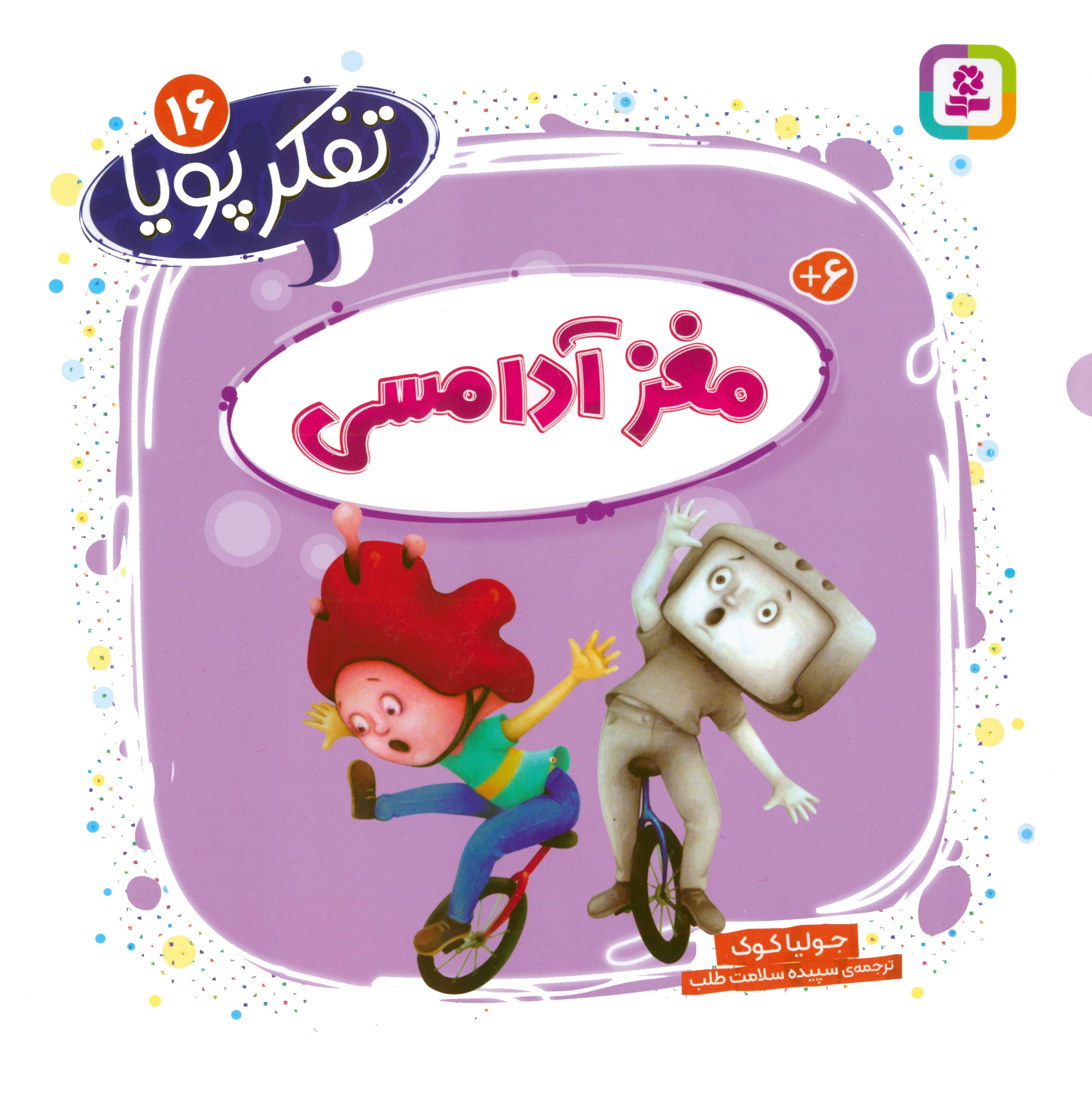 مغز آدامسی /تفکر پویا (16)