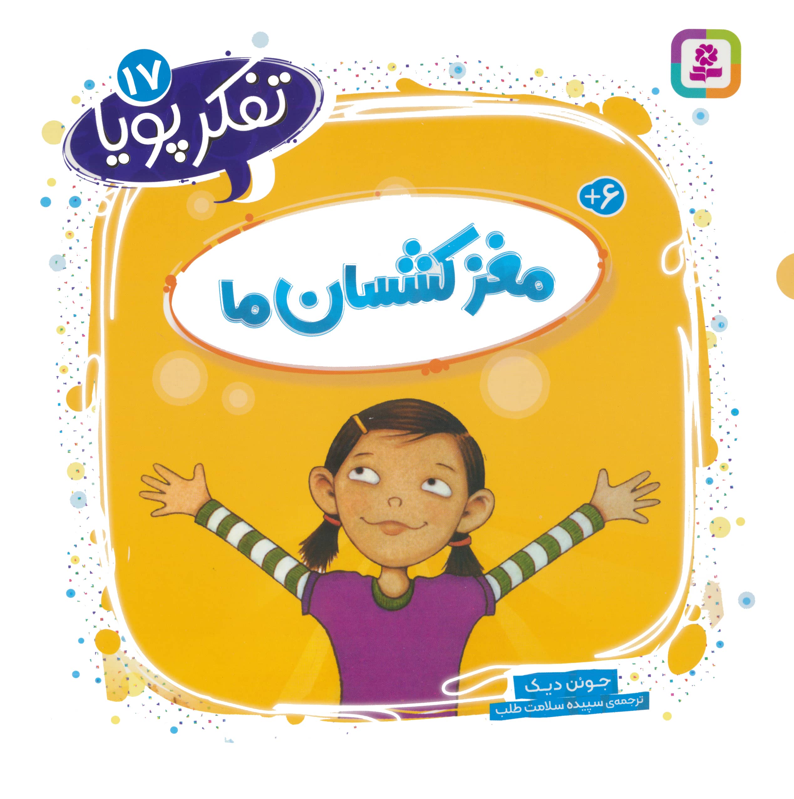 مغز کشسان / ما تفکر پویا (17)