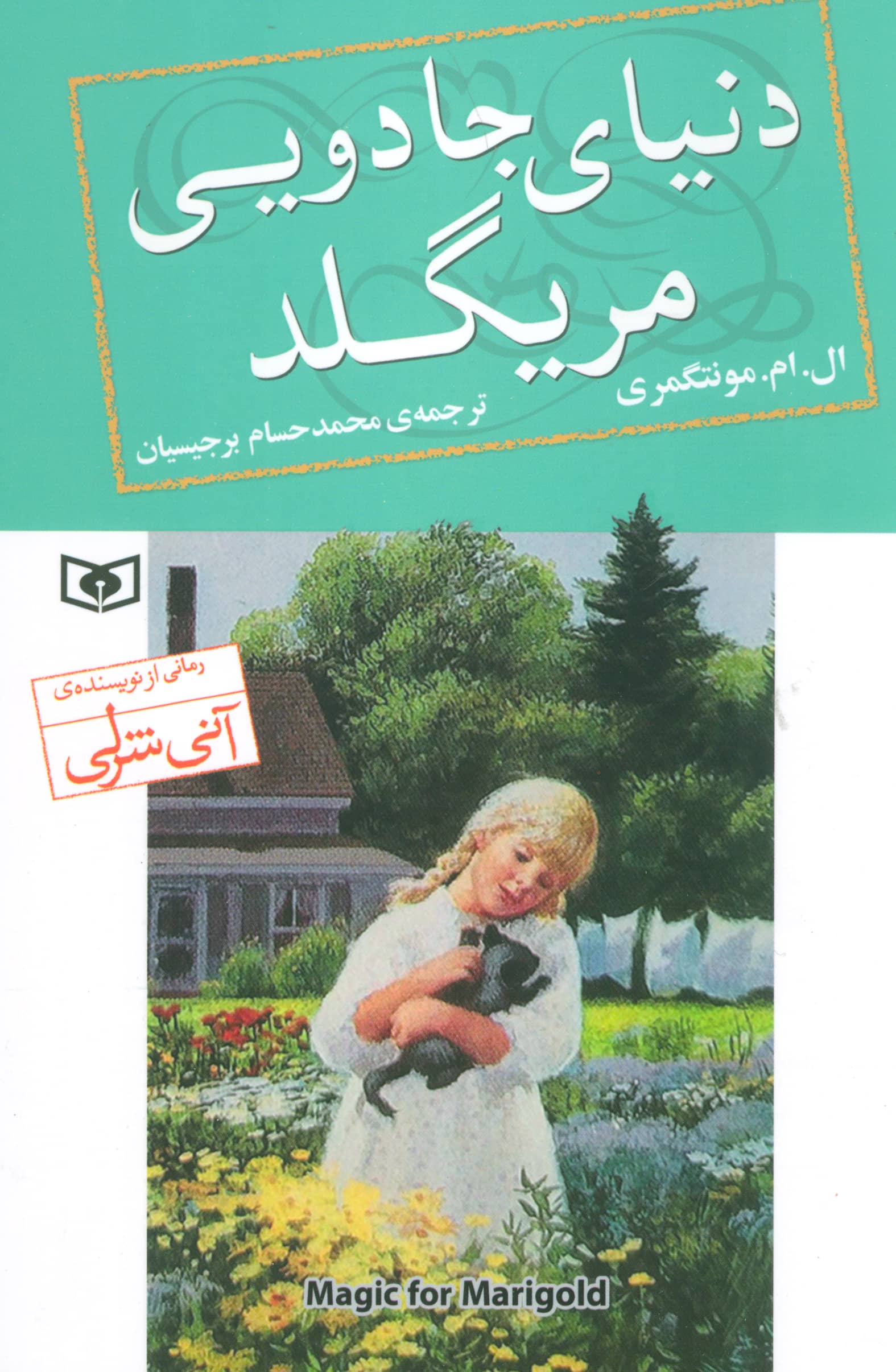 دنیای جادویی مریگلد 
