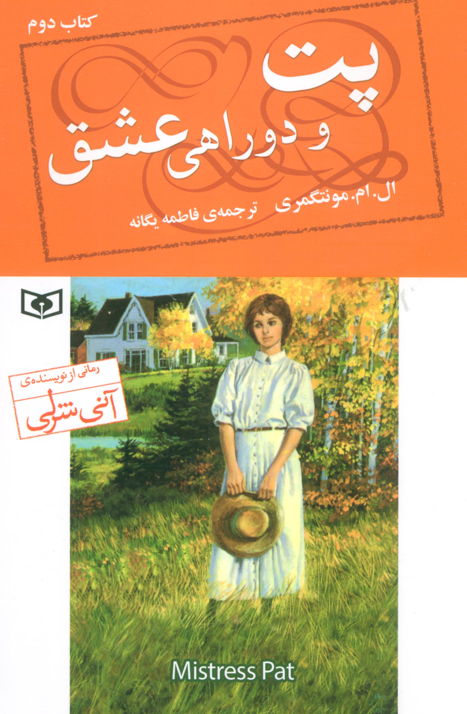 پت و دوراهی عشق (کتاب دوم) 