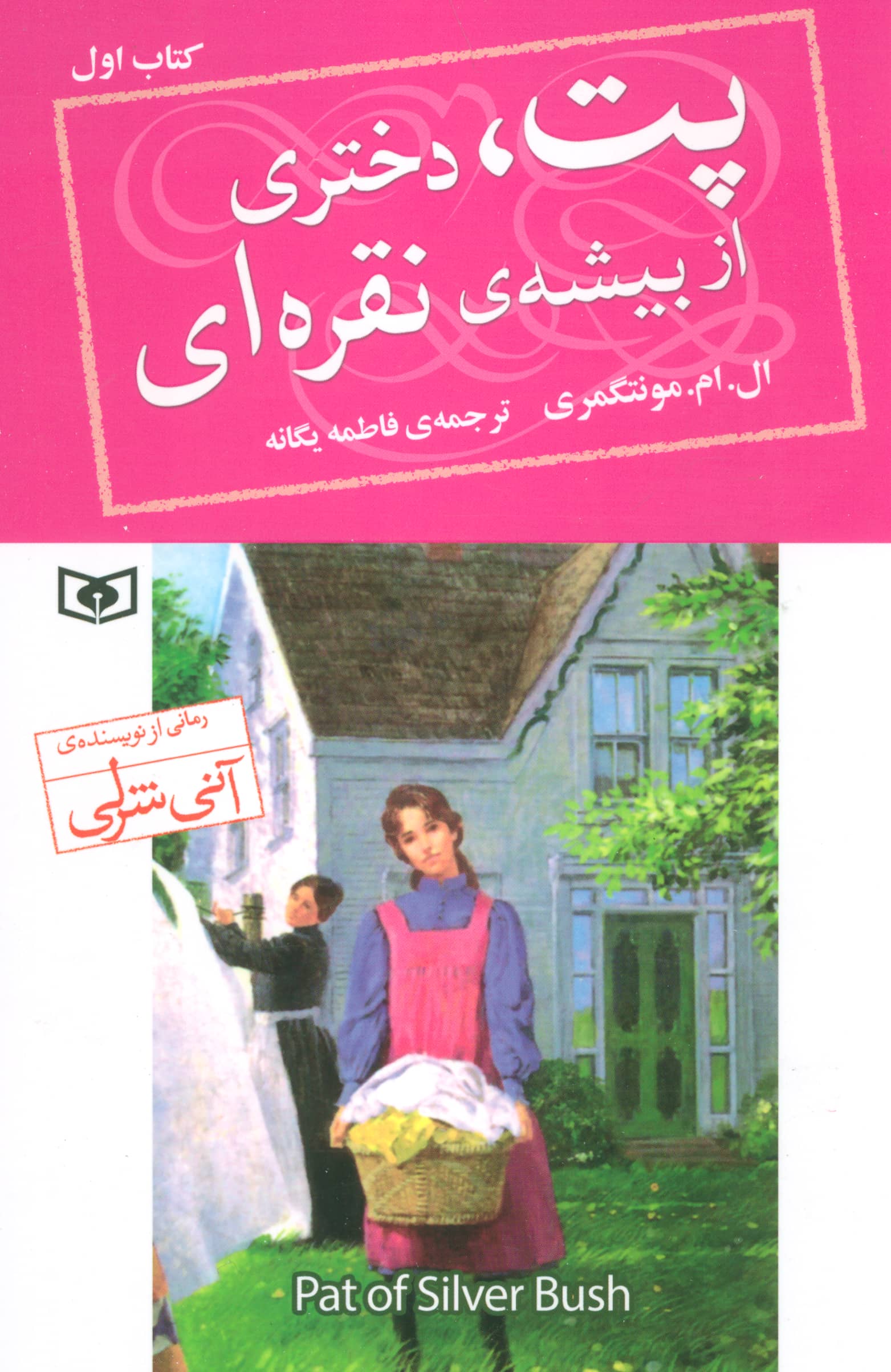 پت، دختری از بیشه ی نقره ای (کتاب اول) 