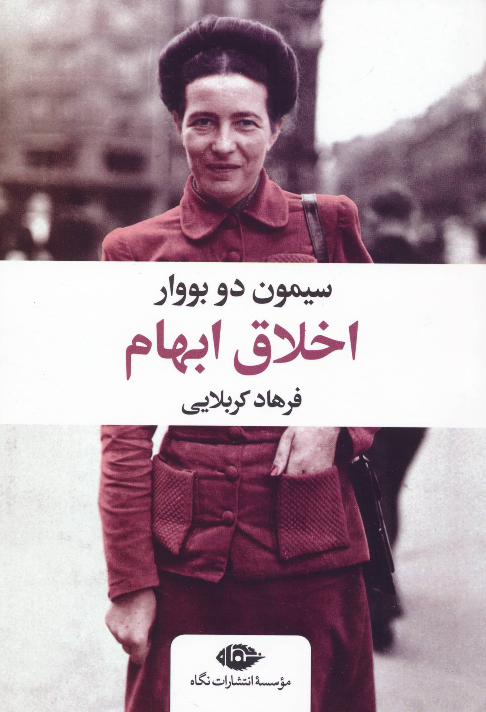 اخلاق ابهام (نگاه)
