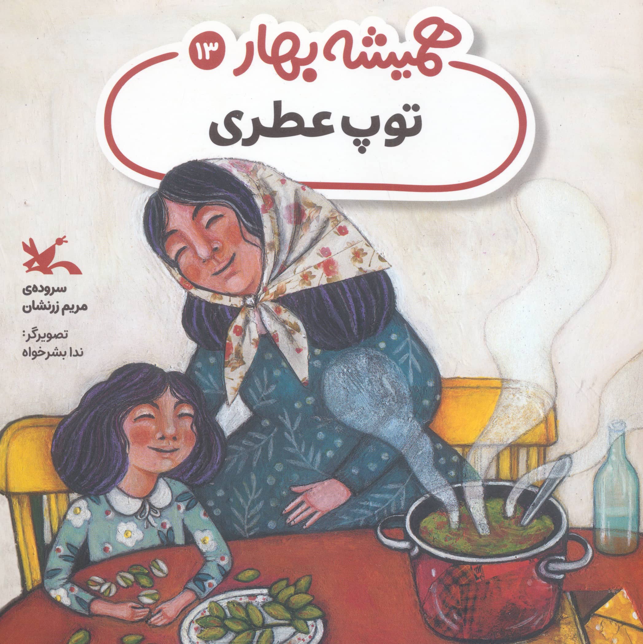 همیشه بهار 13 / توپ عطری