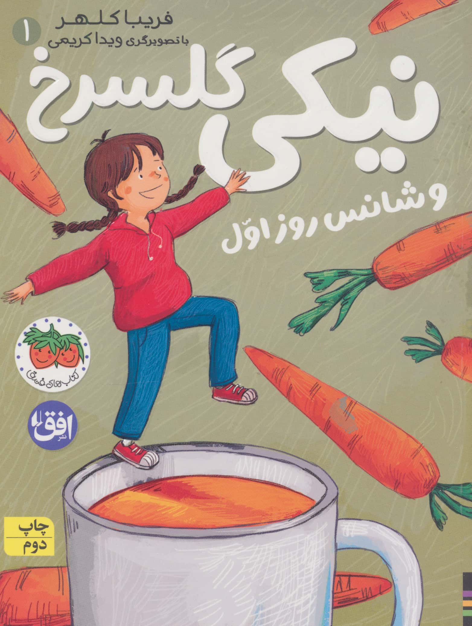 نیکی گلسرخ 1 / و شانس روز اول