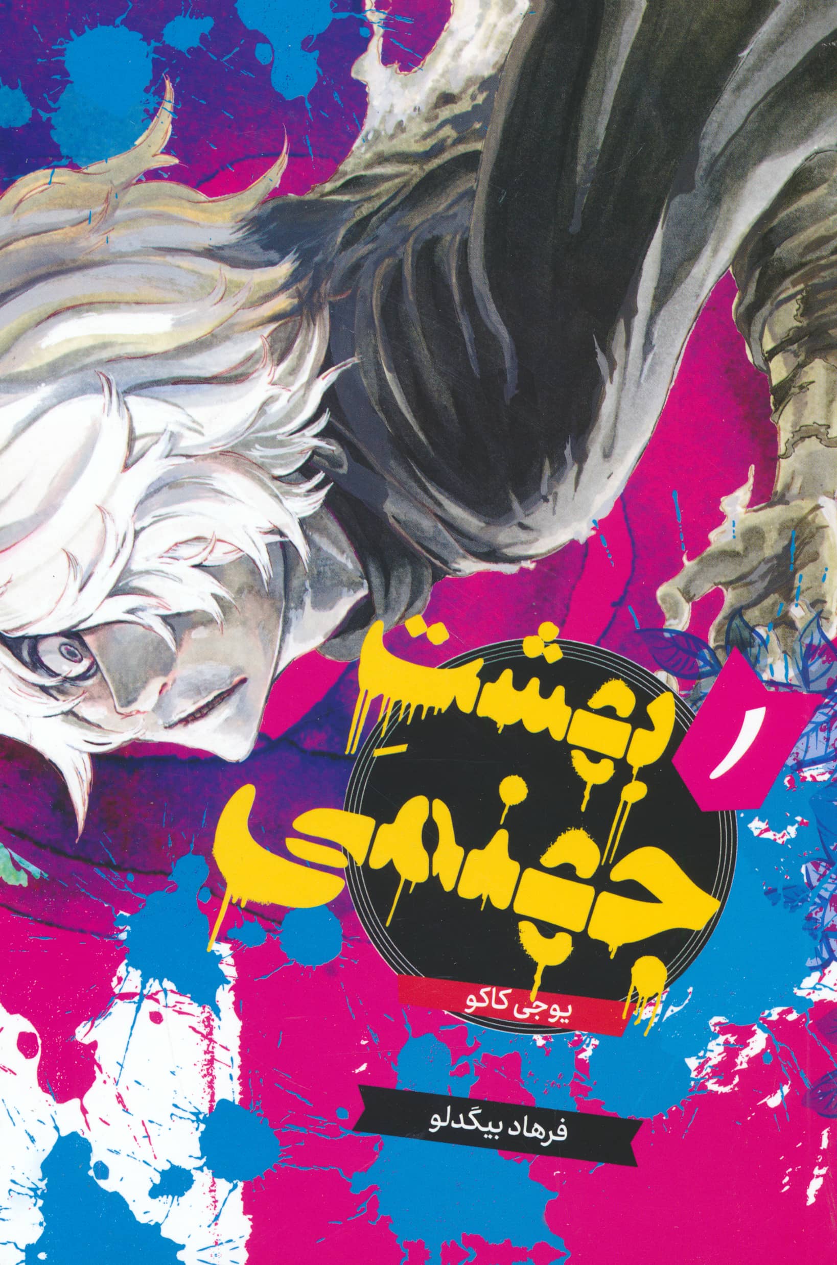 مانگا فارسی بهشت جهنمی 1 (hell's paradise) (مات/کومینو)