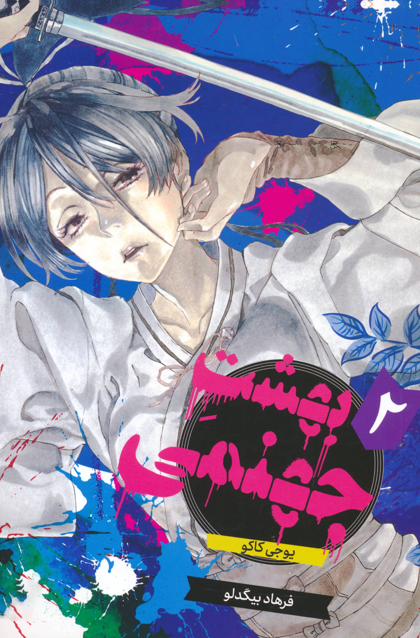 مانگا فارسی بهشت جهنمی 2 (hell's paradise) (مات/کومینو)