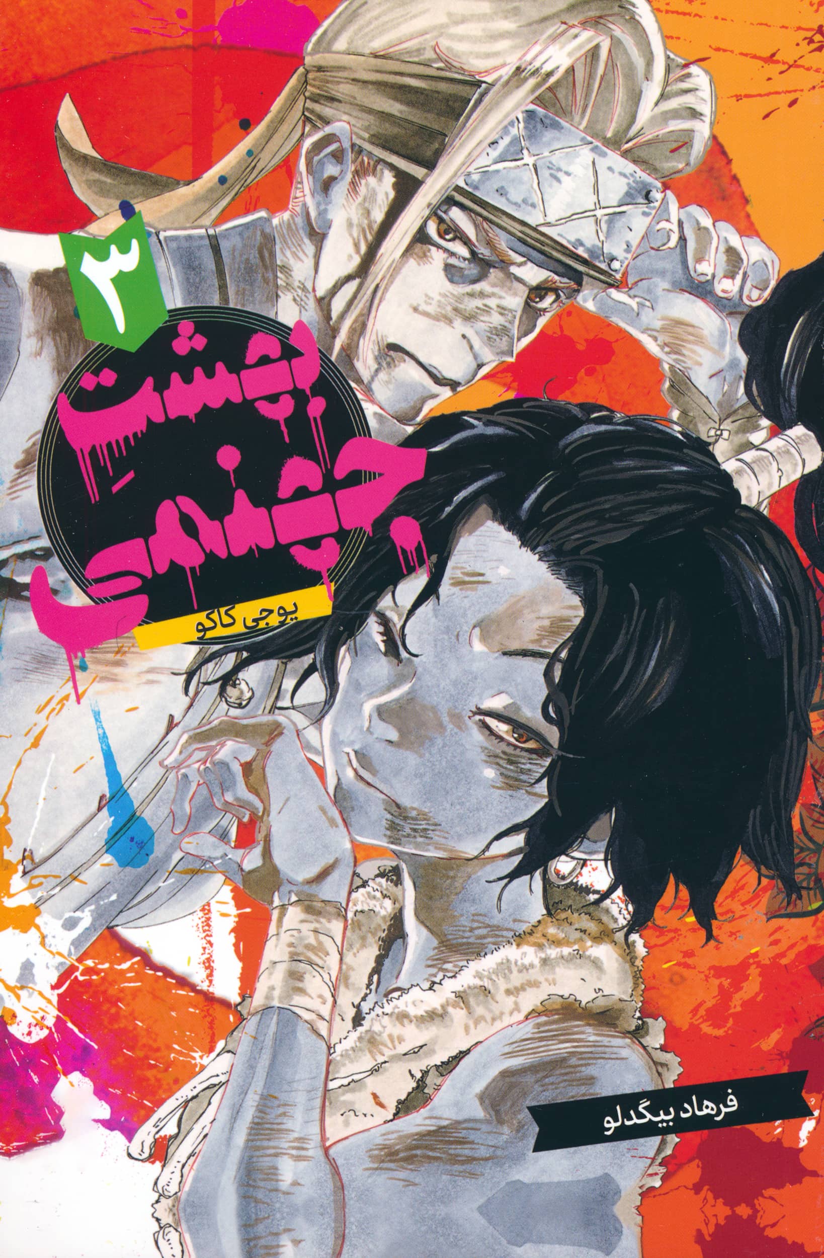 مانگا فارسی بهشت جهنمی 3 (hell's paradise) (مات/کومینو)