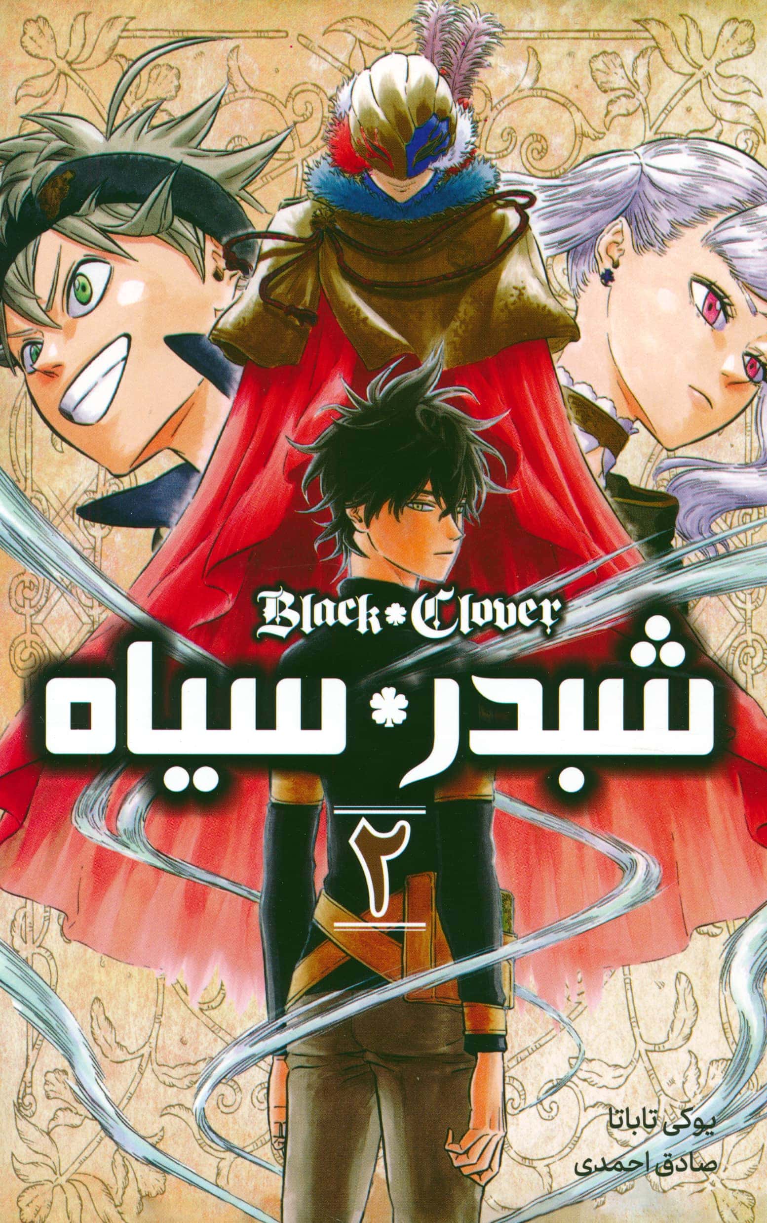 مانگا فارسی شبدر سیاه 2 (black clover) (مات/کومینو)