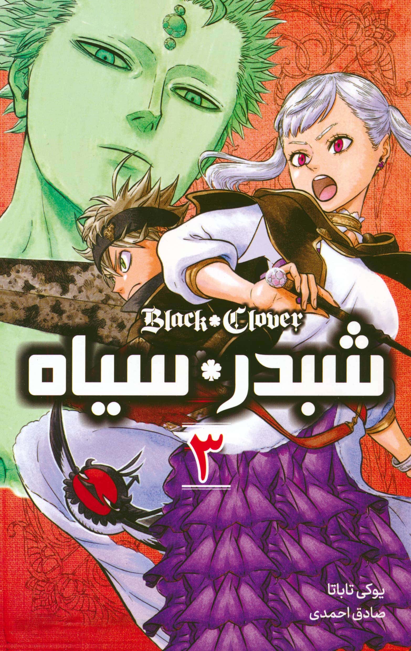 مانگا فارسی شبدر سیاه 3 (black clover) (مات/کومینو)