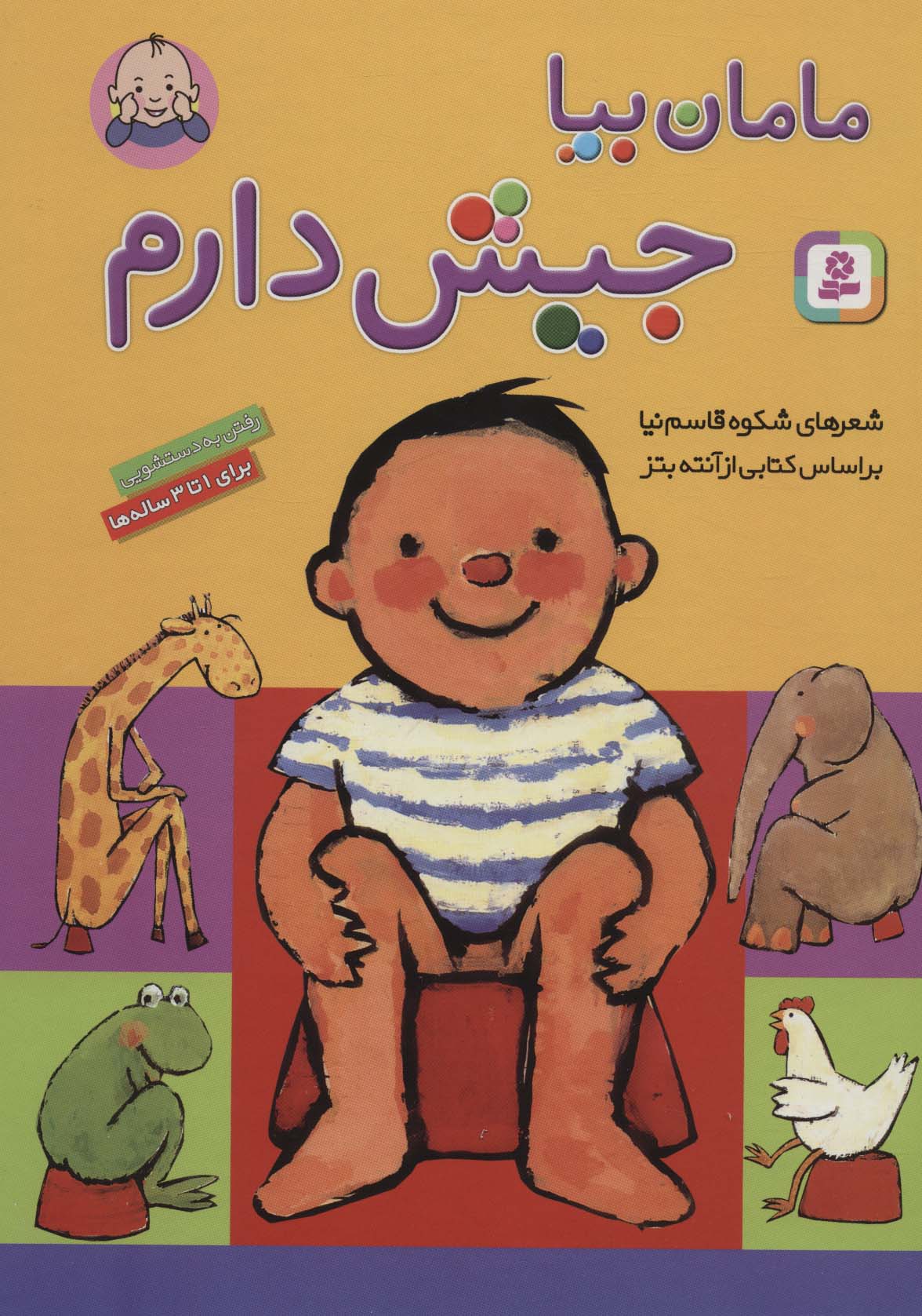 مامان بیا جیش دارم (رحلی)