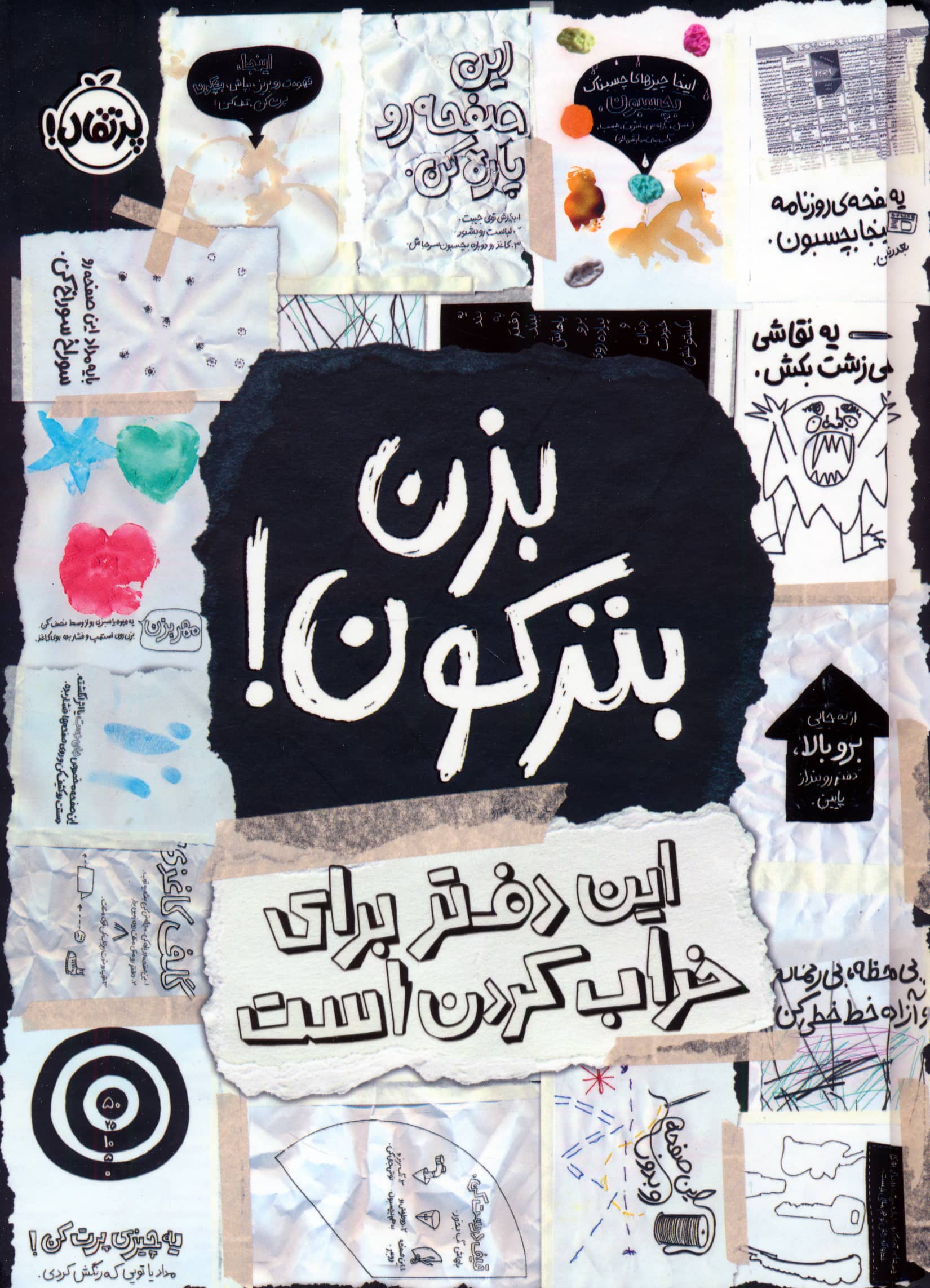 بزن بترکون! 