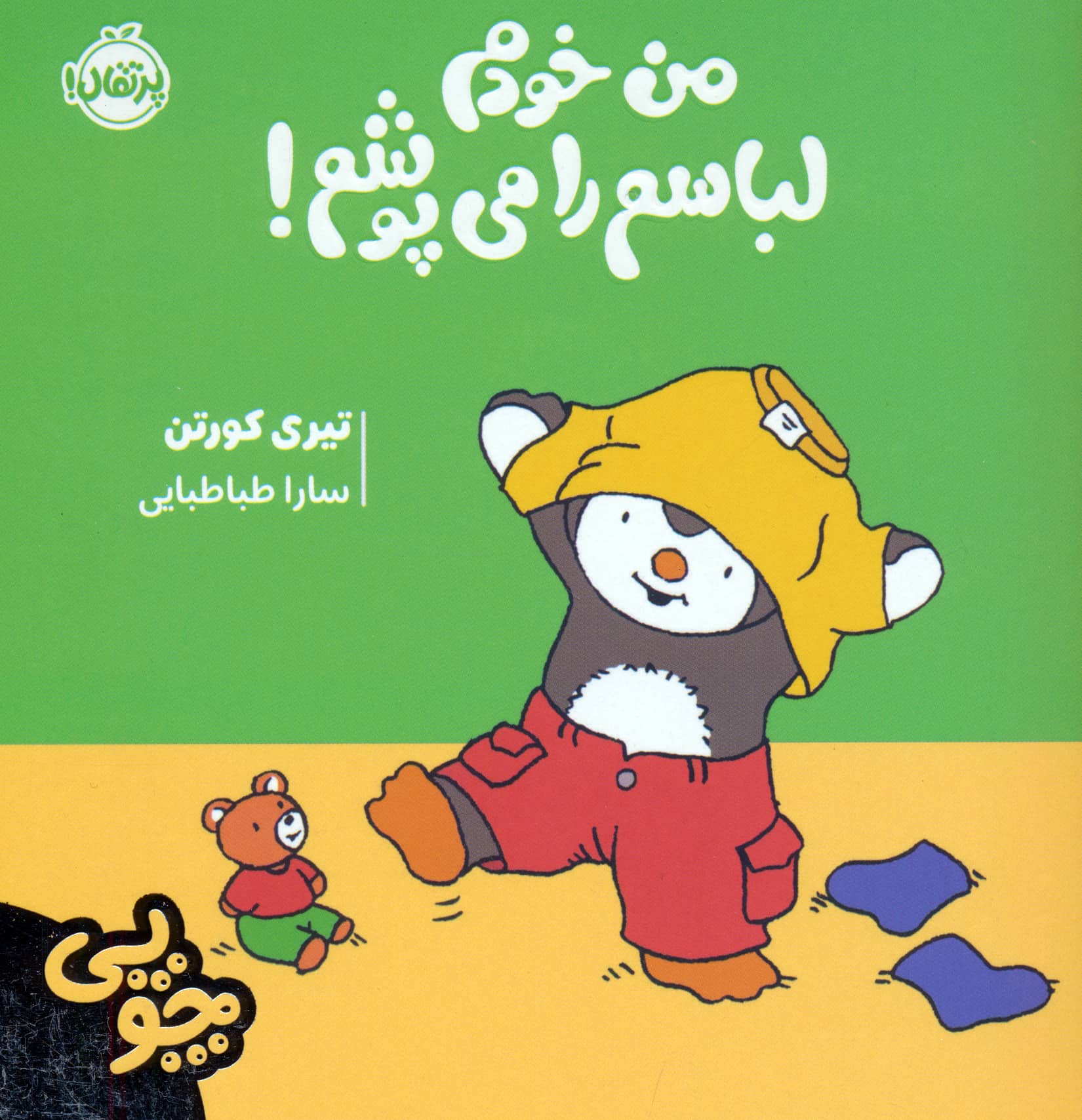 چوپی / من خودم لباسم را می پوشم!