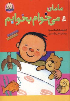 مامان می خوام بخوابم (رحلی)