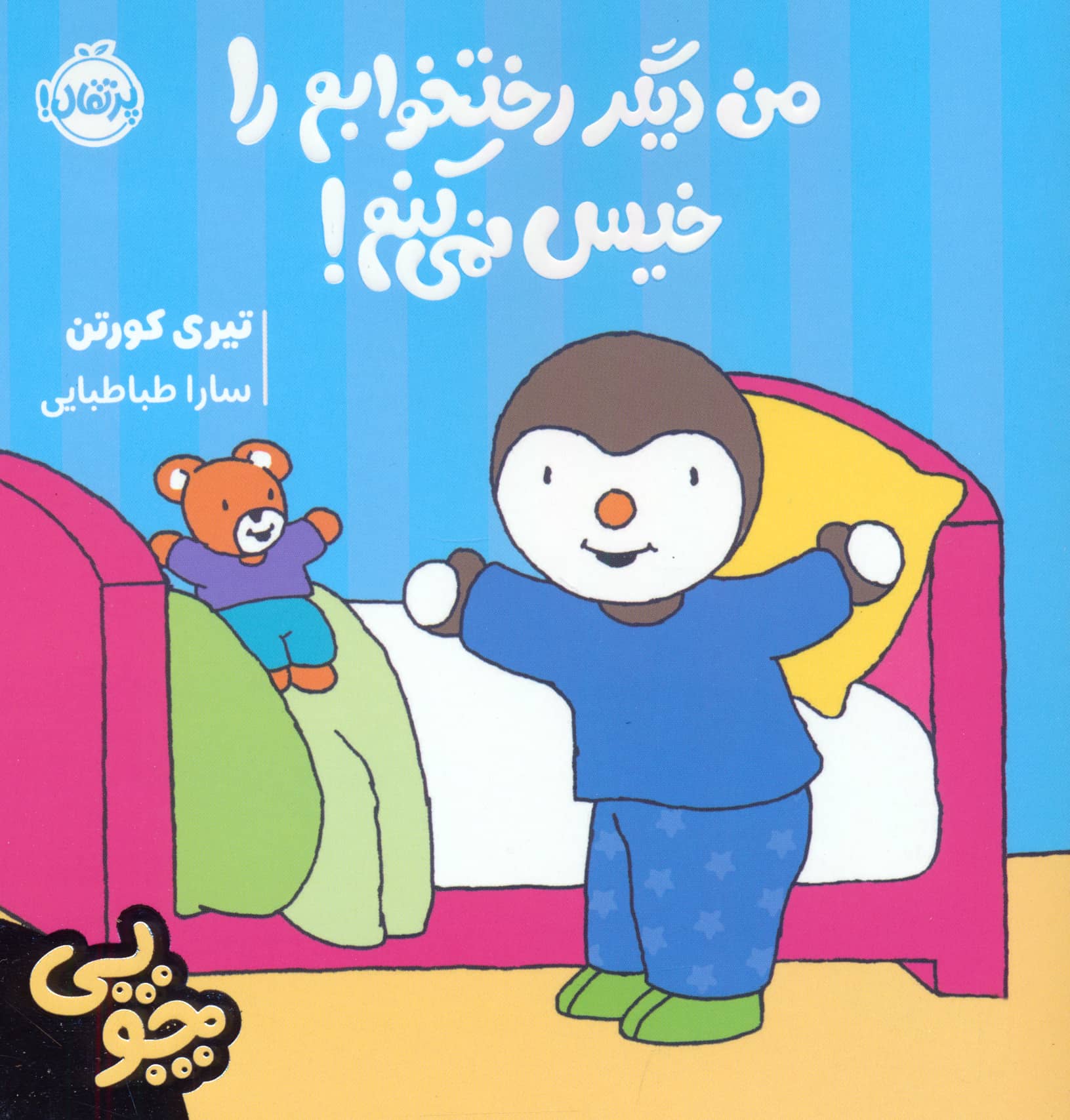 چوپی / من دیگر رختخوابم را خیس نمی کنم!