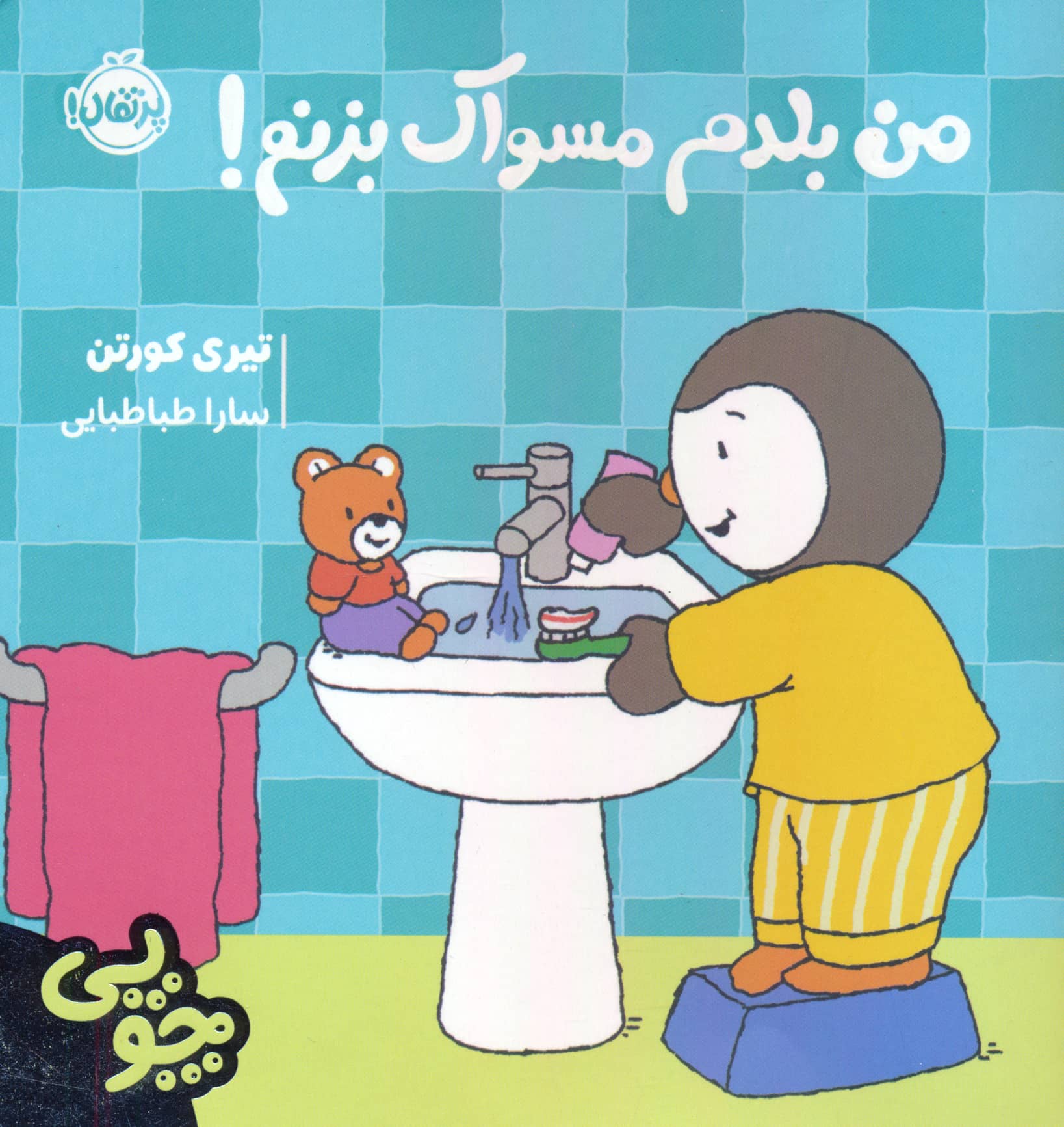 چوپی / من بلدم مسواک بزنم!