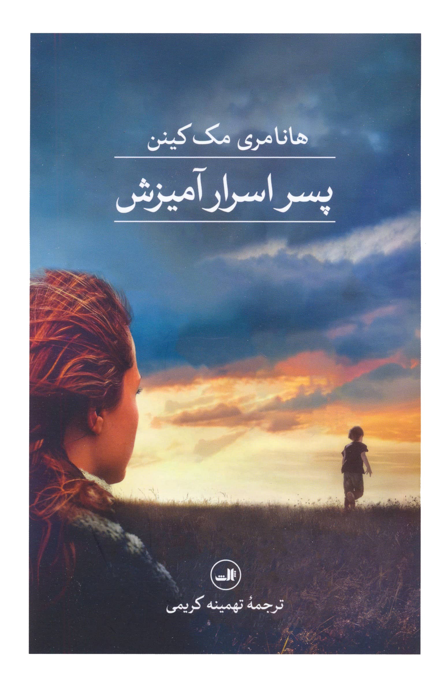 پسر اسرار آمیزش (ثالث)