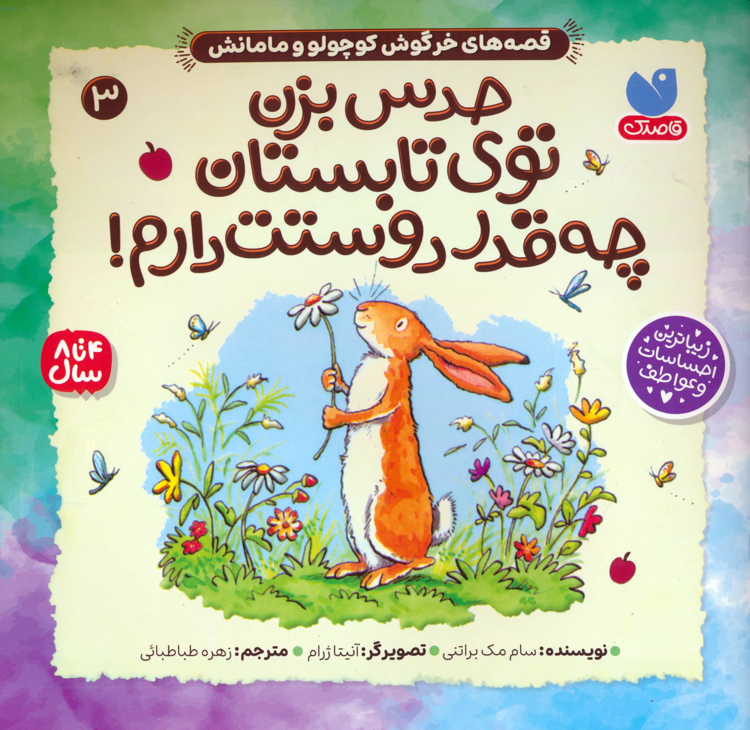 قصه های خرگوش کوچولو مامانش 3 / حدس بزن توی تابستان چه قدر دوستت دارم!