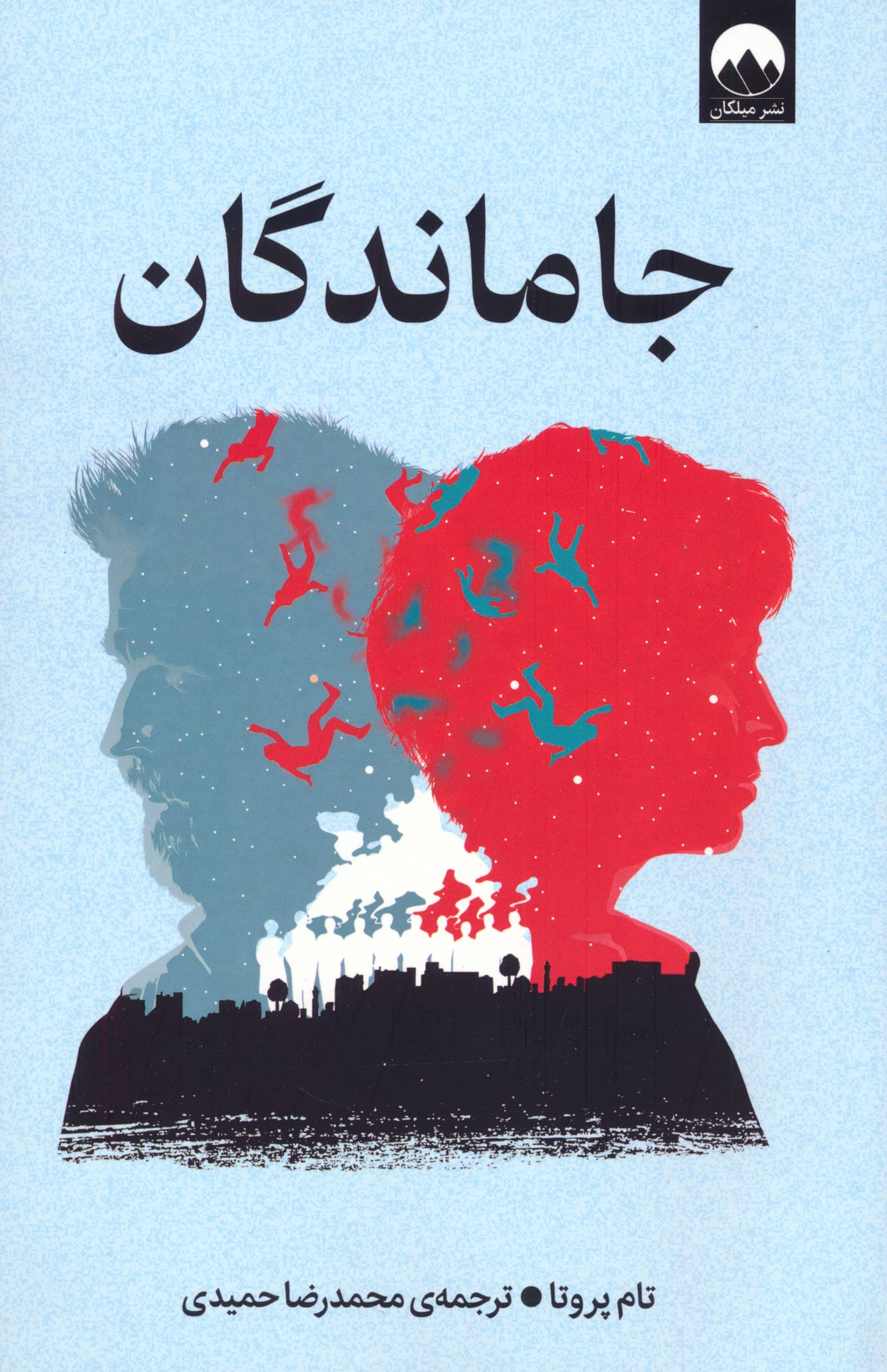 جاماندگان (میلکان)