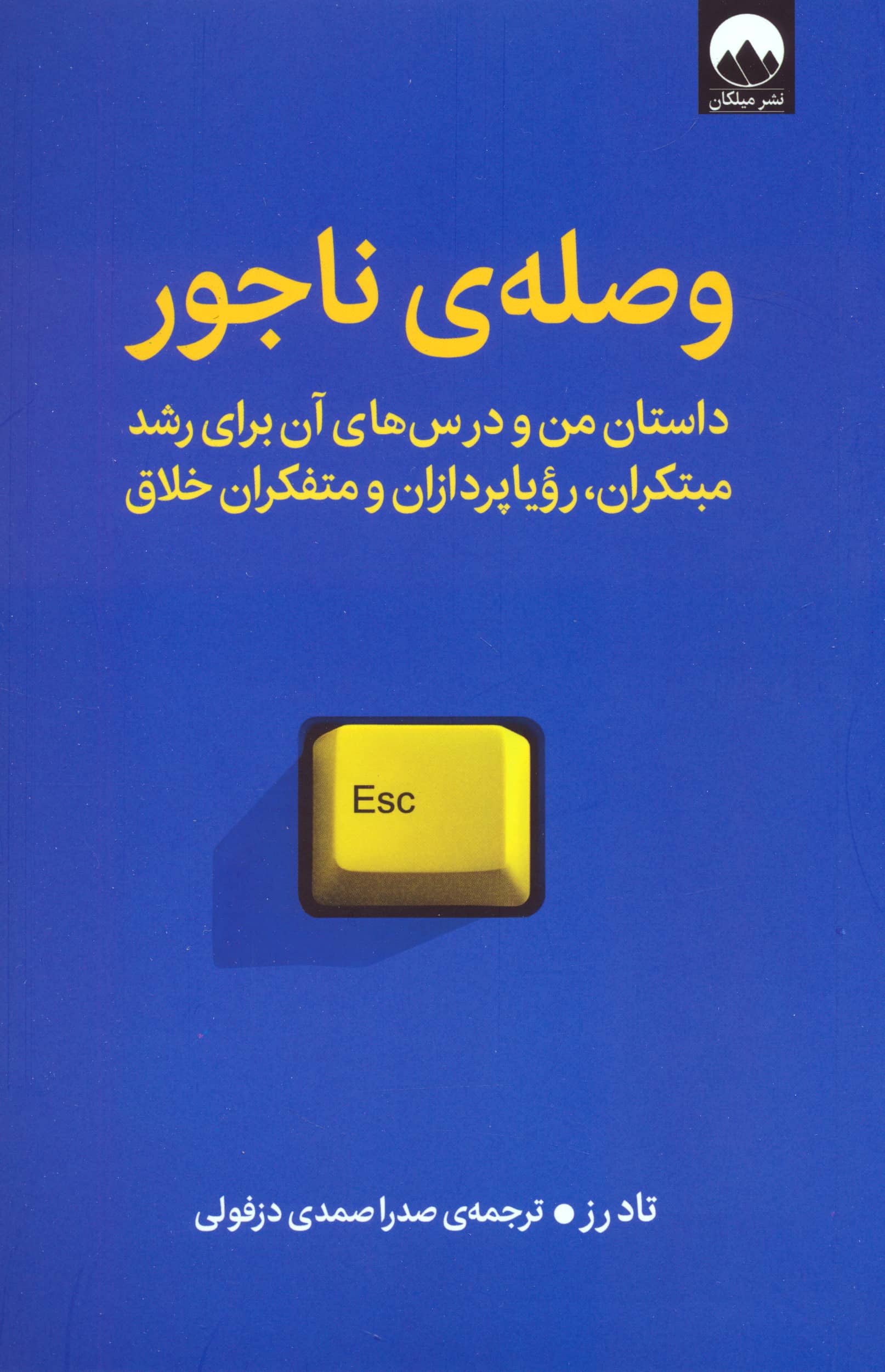 وصله ناجور (میلکان)